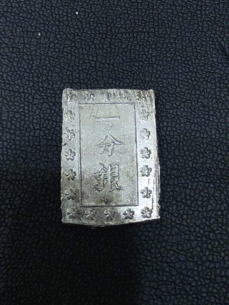 日本古銭 一分銀
