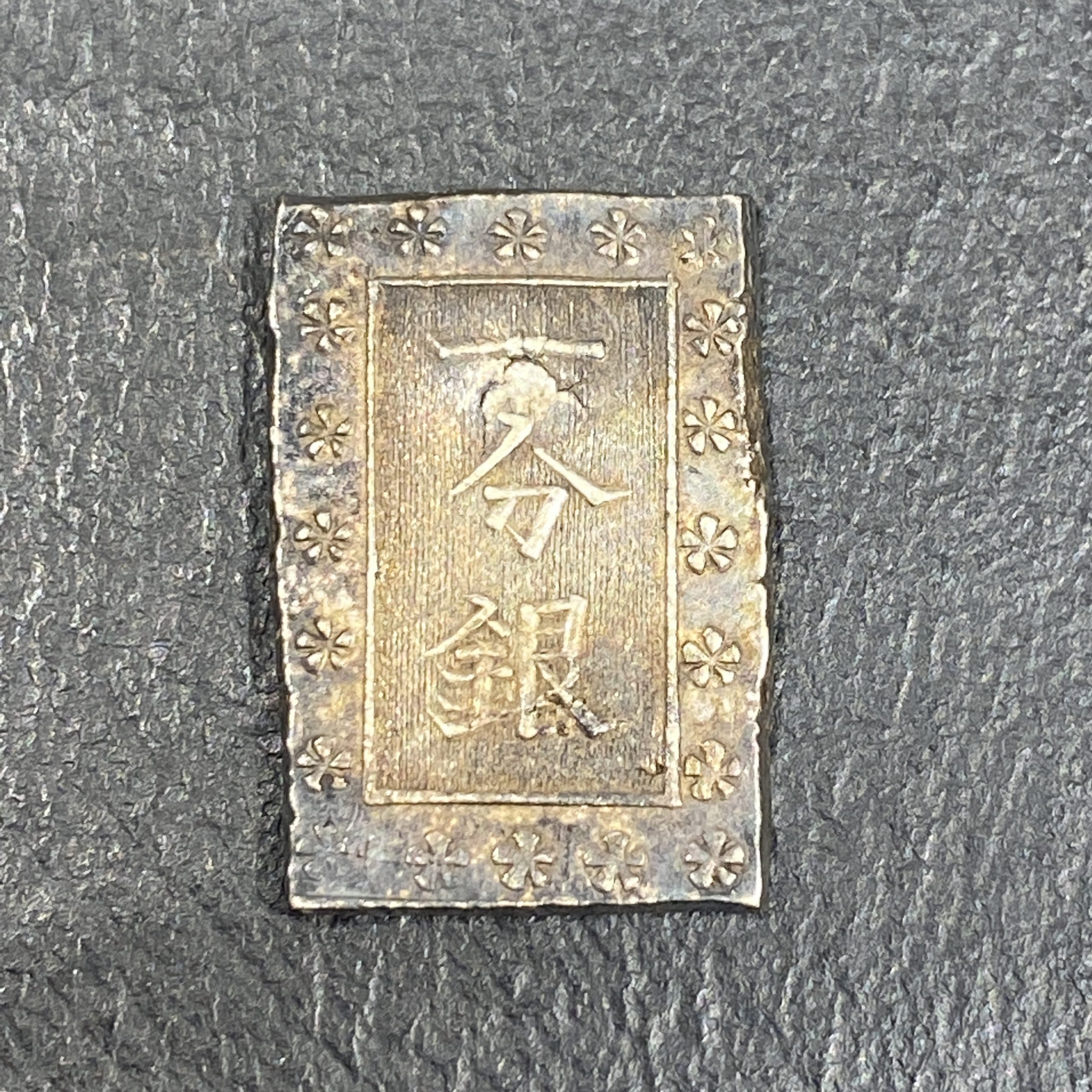 【日本古銭/日本銀貨】一分銀 銀座常是 定 