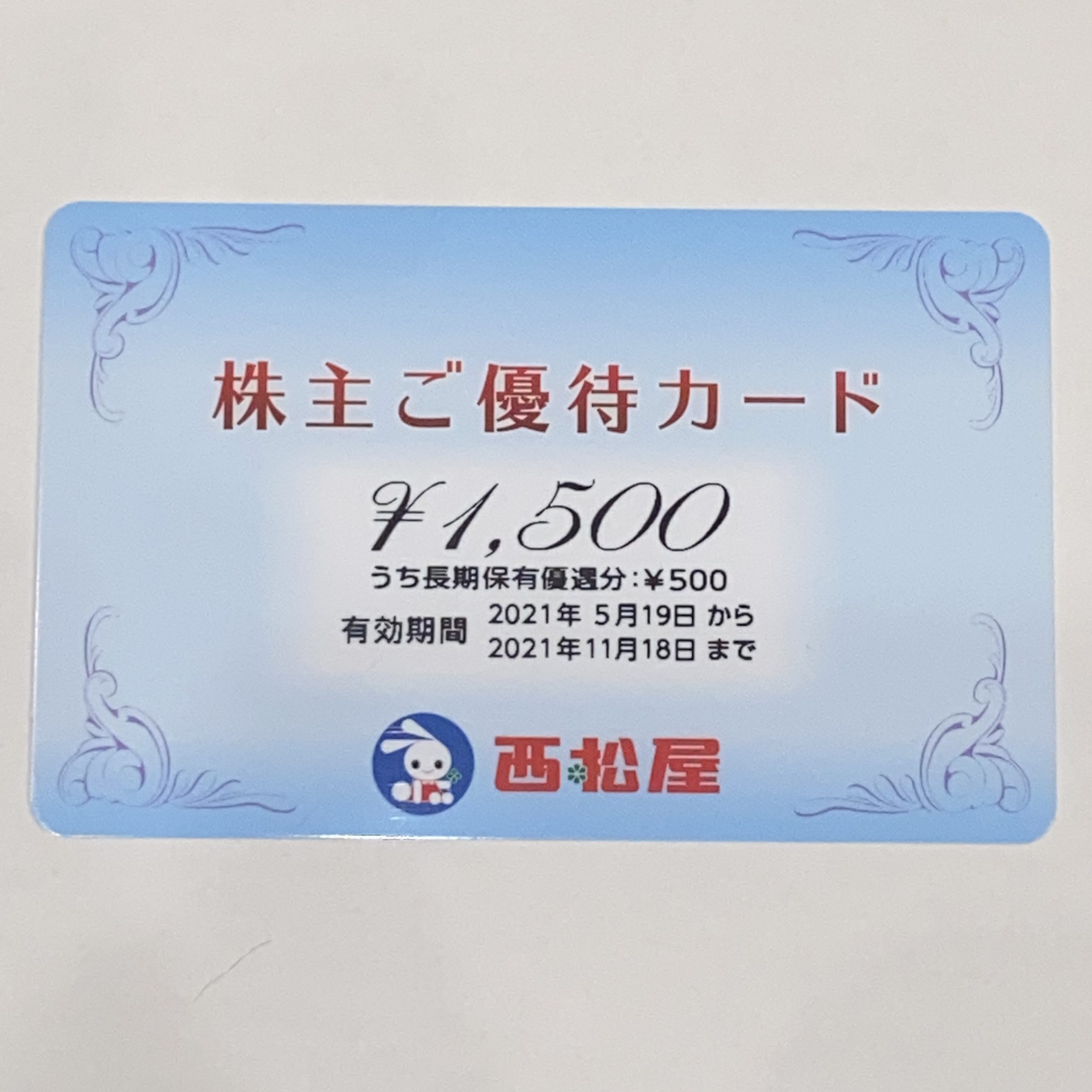 西松屋 株主優待券 1500円