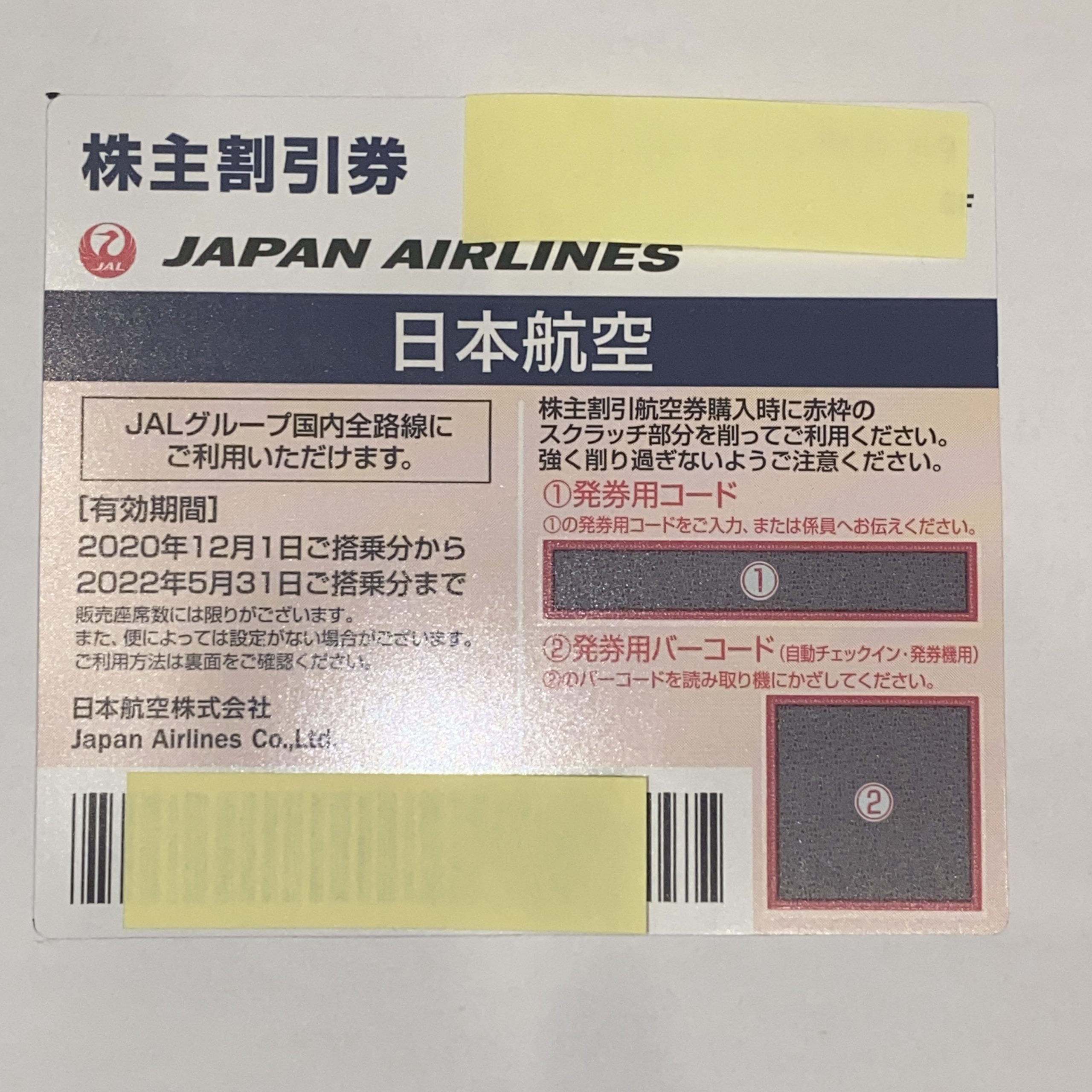 JAL 株主優待券 2022年5月31日まで