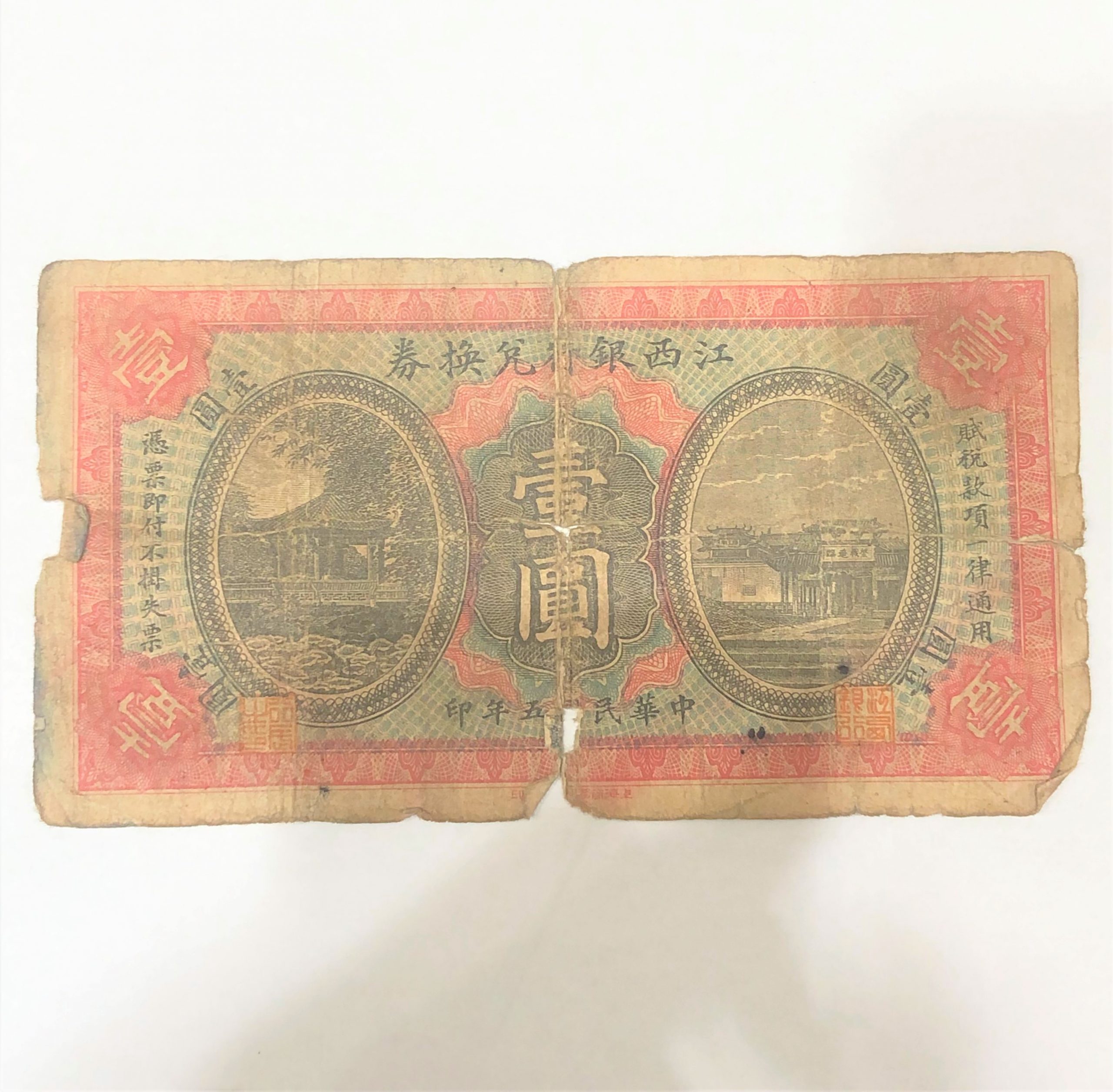江西銀行兌換券 壹圓 中国古紙幣