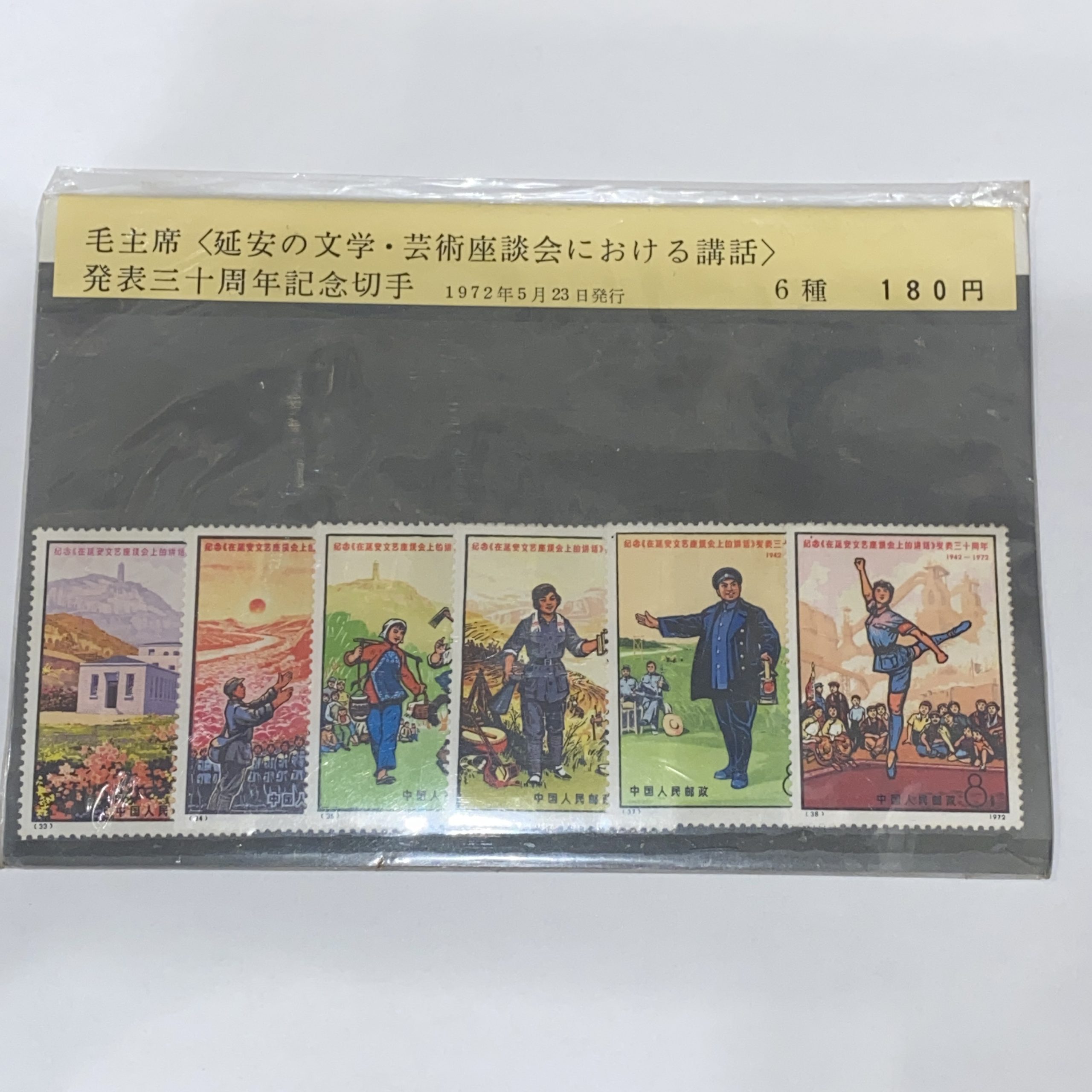 【中国切手】毛主席〈延安の文学・芸術座談会における講話〉発表三十周年記念切手 1972年5月23日発行 6種完