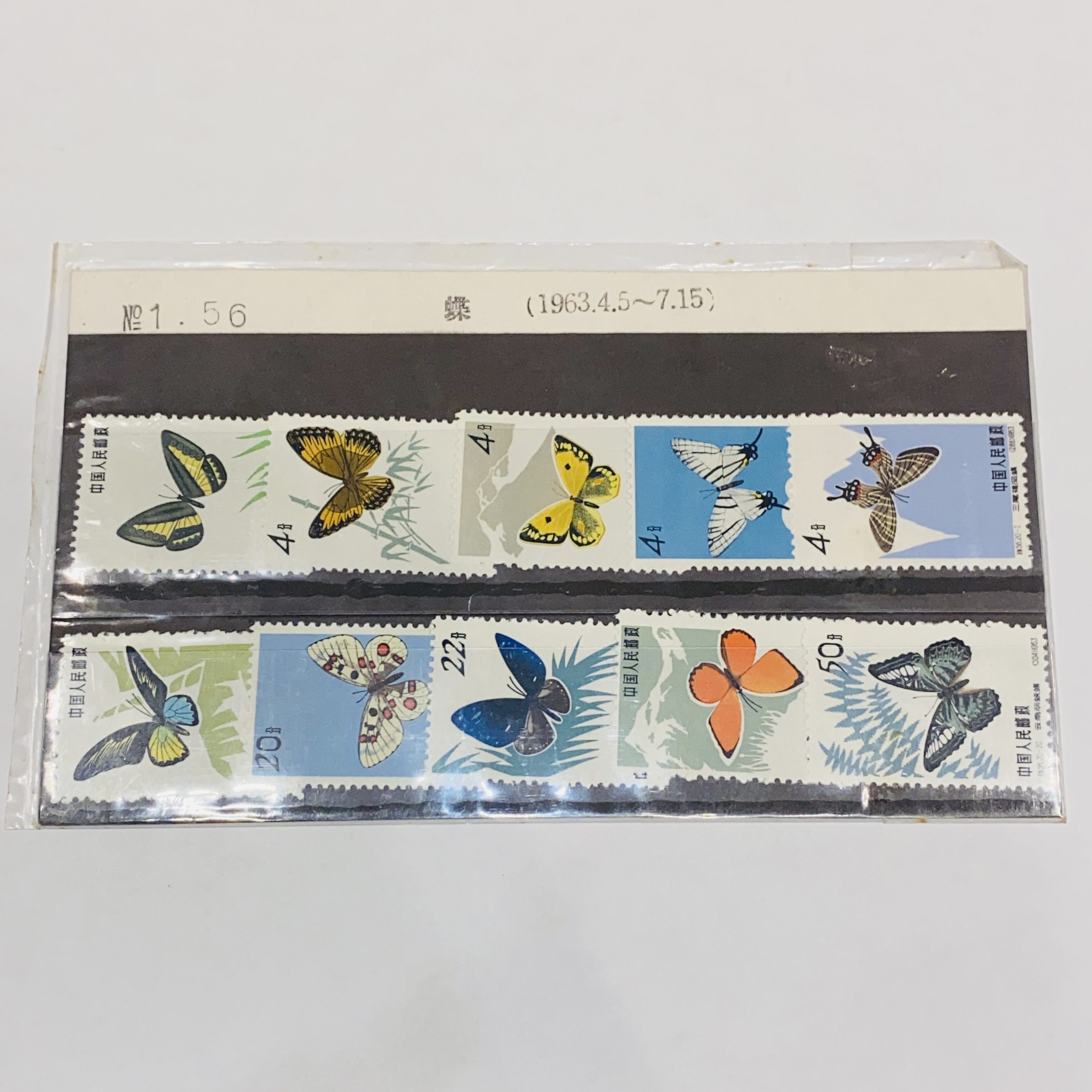 【中国切手】特56 蝶(1963.4.5~7.15) 10種類