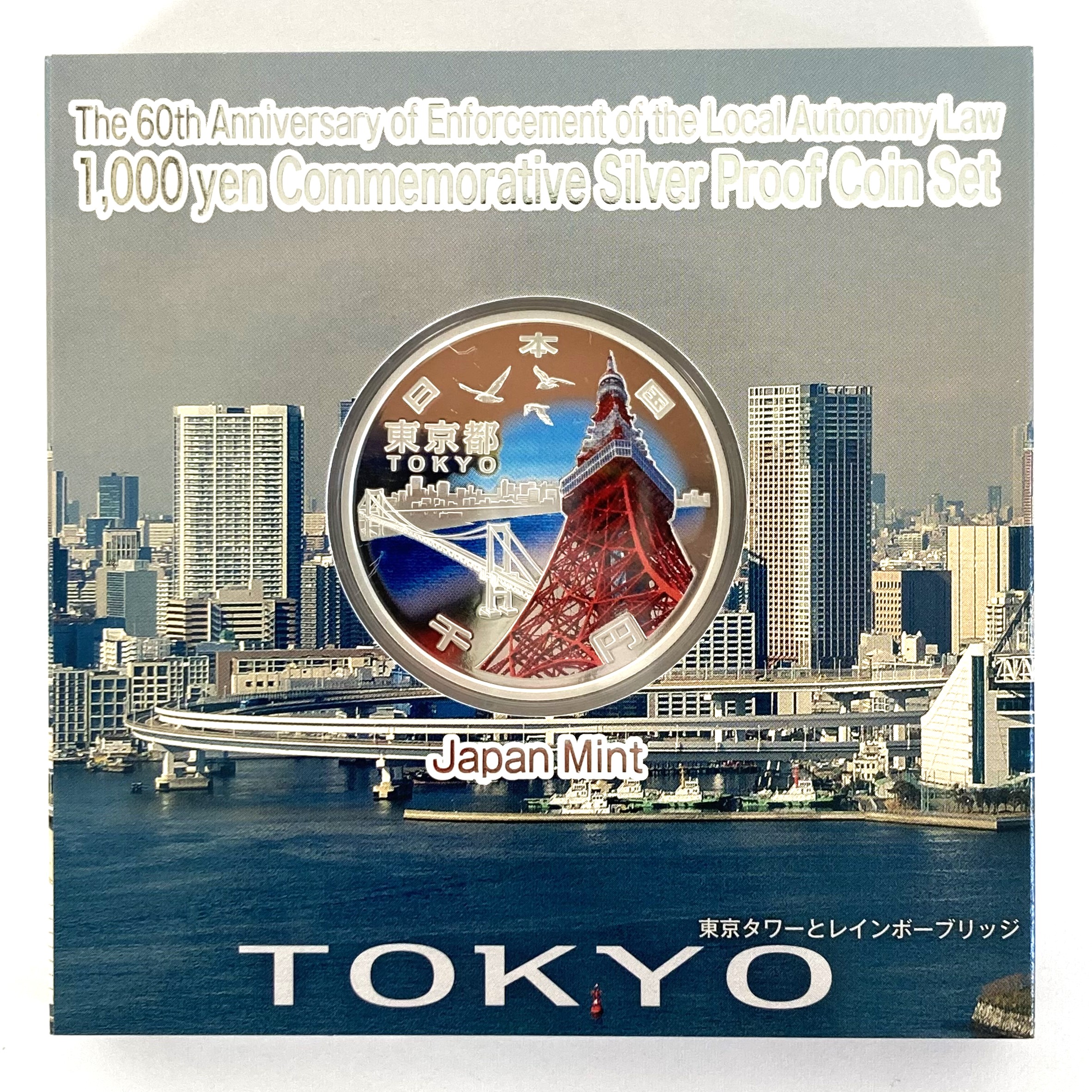 地方自治法施行六十周年記念 千円銀貨幣プルーフセット  東京都