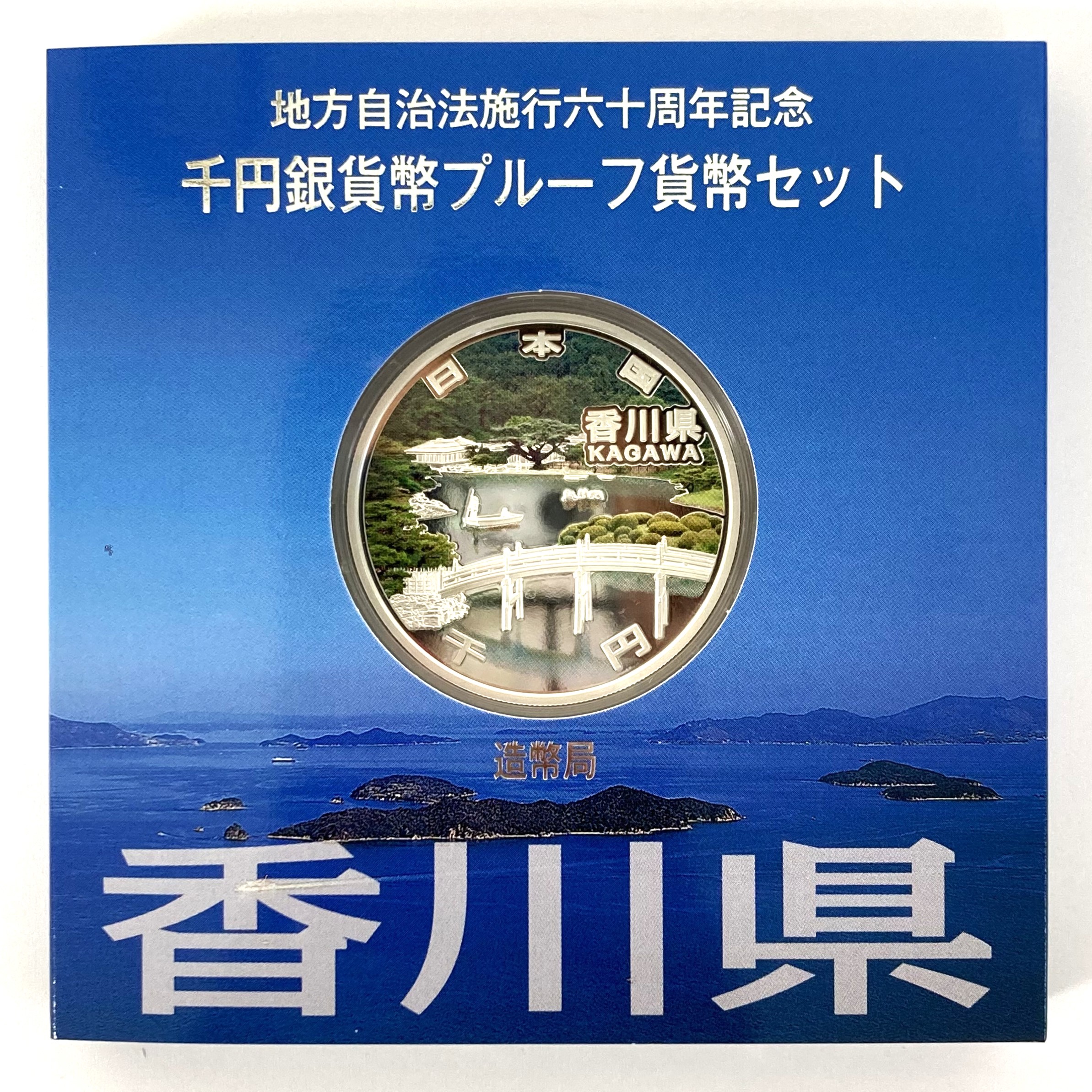地方自治法施行六十周年記念 千円銀貨幣プルーフセット  香川県