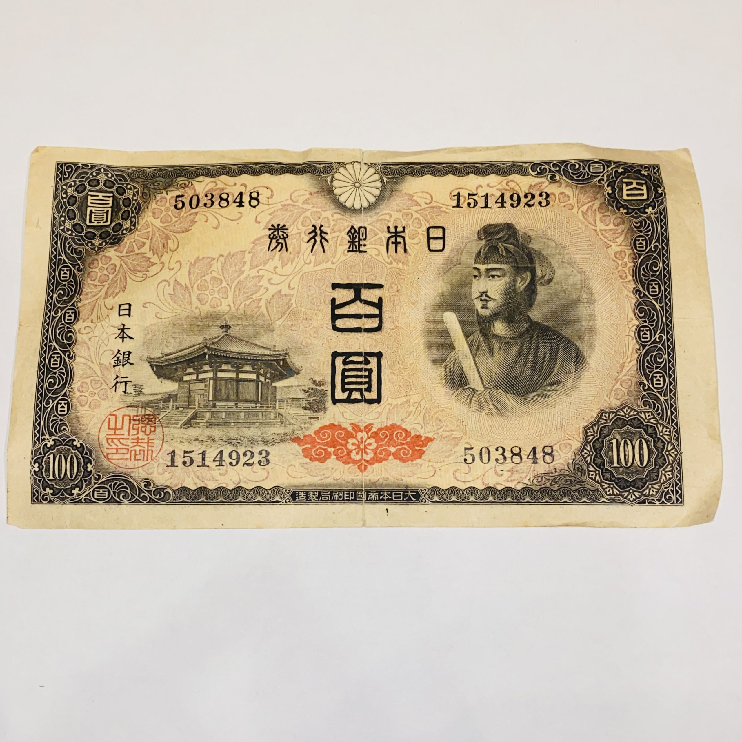 日本古紙幣 百圓/100円 聖徳太子