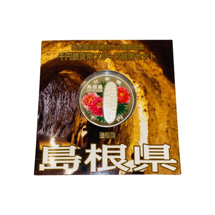 地方自治法施行六十周年記念 千円銀貨幣プルーフ貨幣セット 島根県