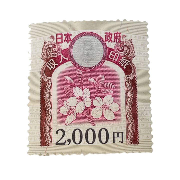 収入印紙 2000円