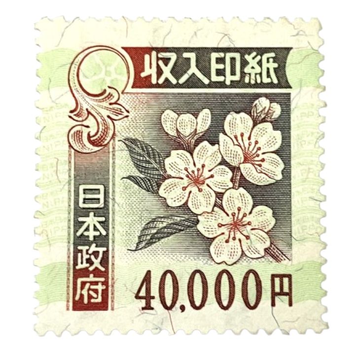 収入印紙 40000円