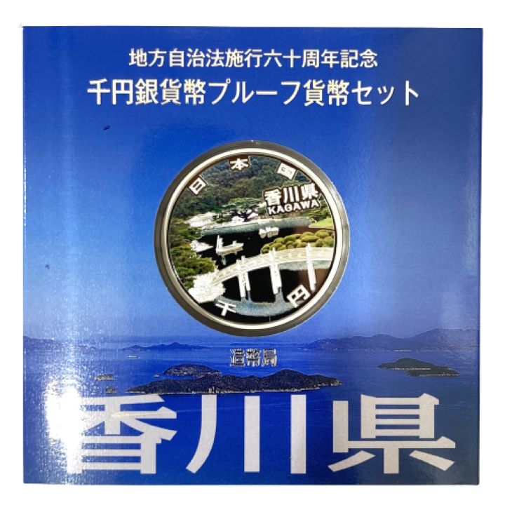 地方自治法施行六十周年記念_千円銀貨幣プルーフセット_香川県