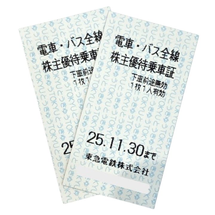 東急電鉄 株主優待乗車証
