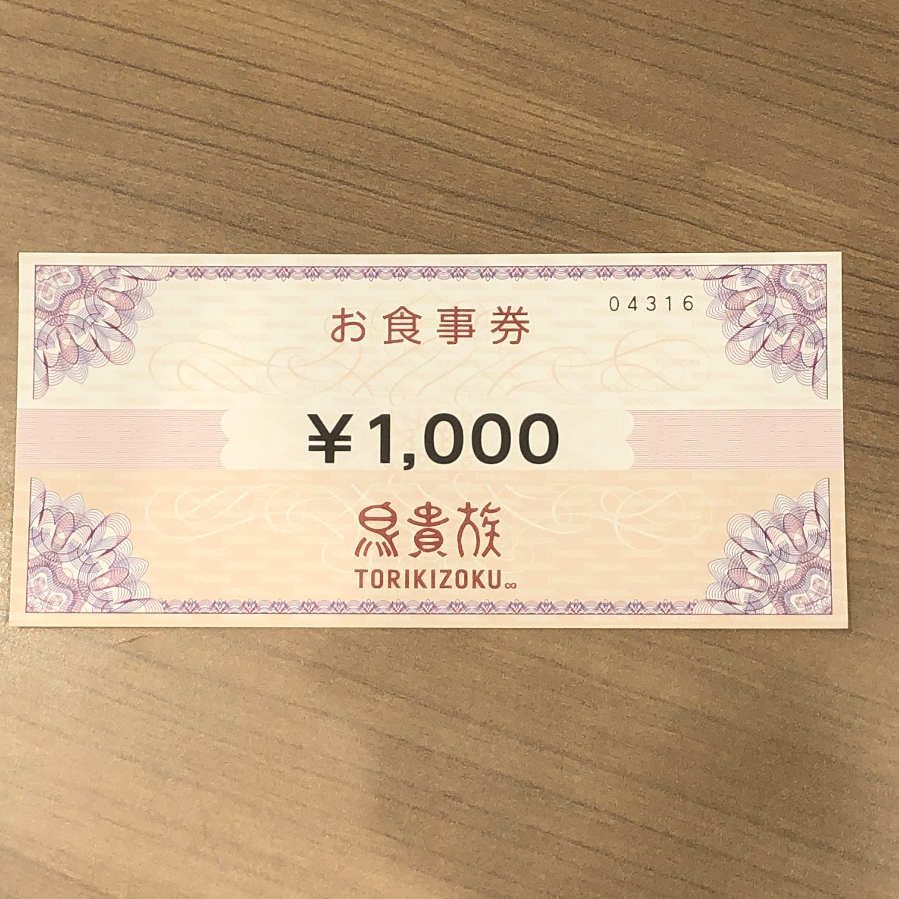 鳥貴族 お食事券 1000円