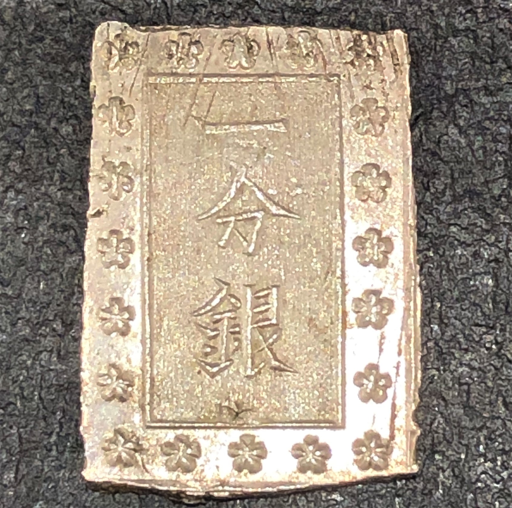 【日本古銭】一分銀