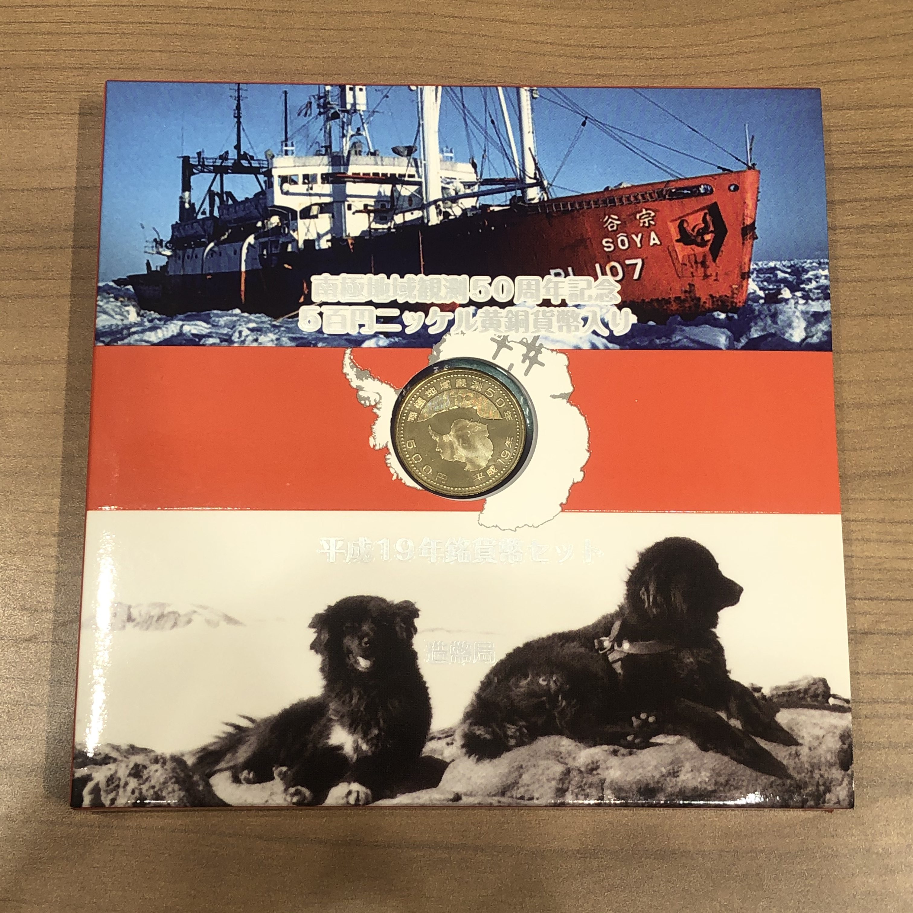記念硬貨 平成19年銘貨幣セット 南極地域観測50周年記念