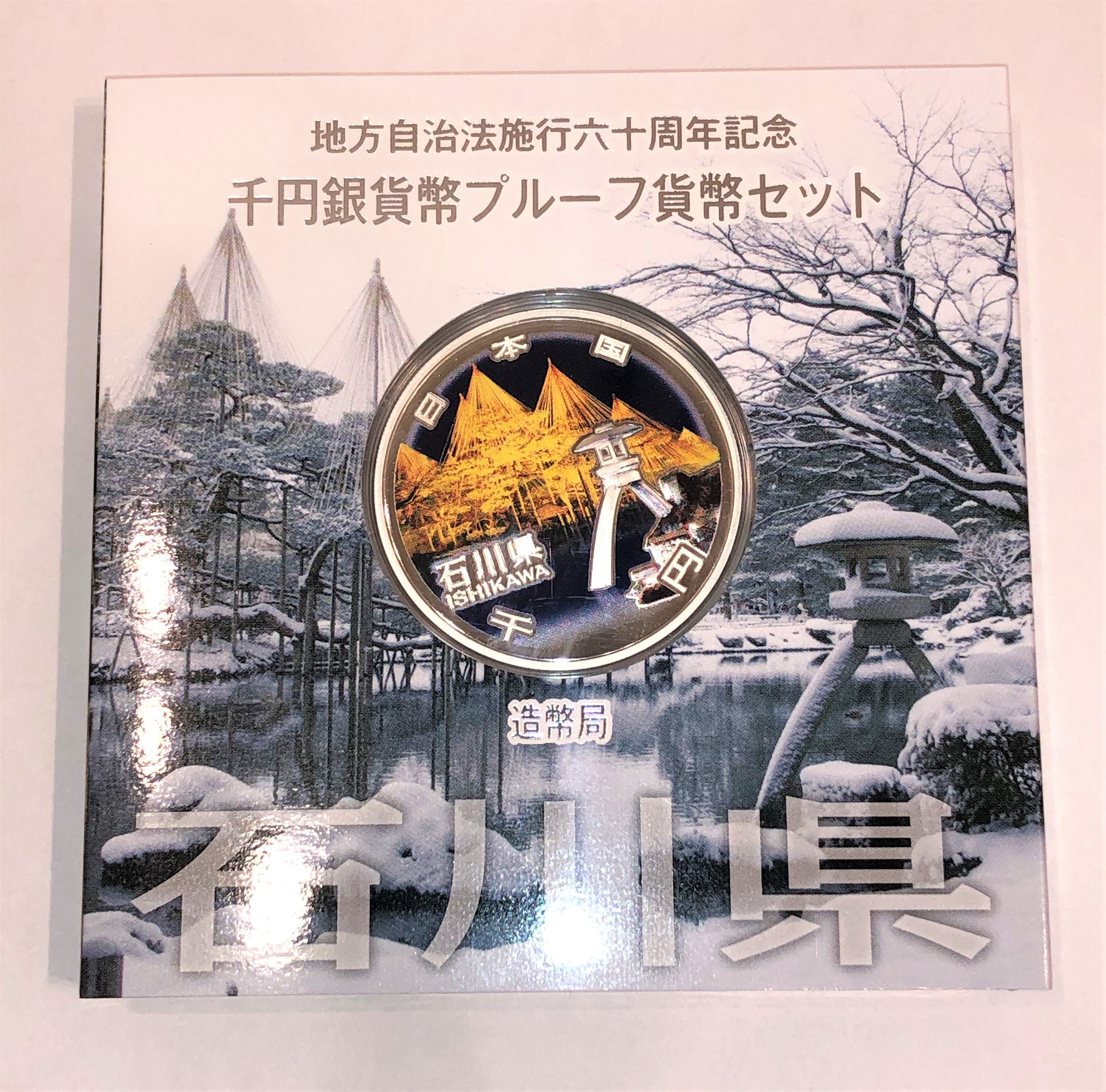 地方自治法施行六十周年記念 千円銀貨幣プルーフセット 石川県
