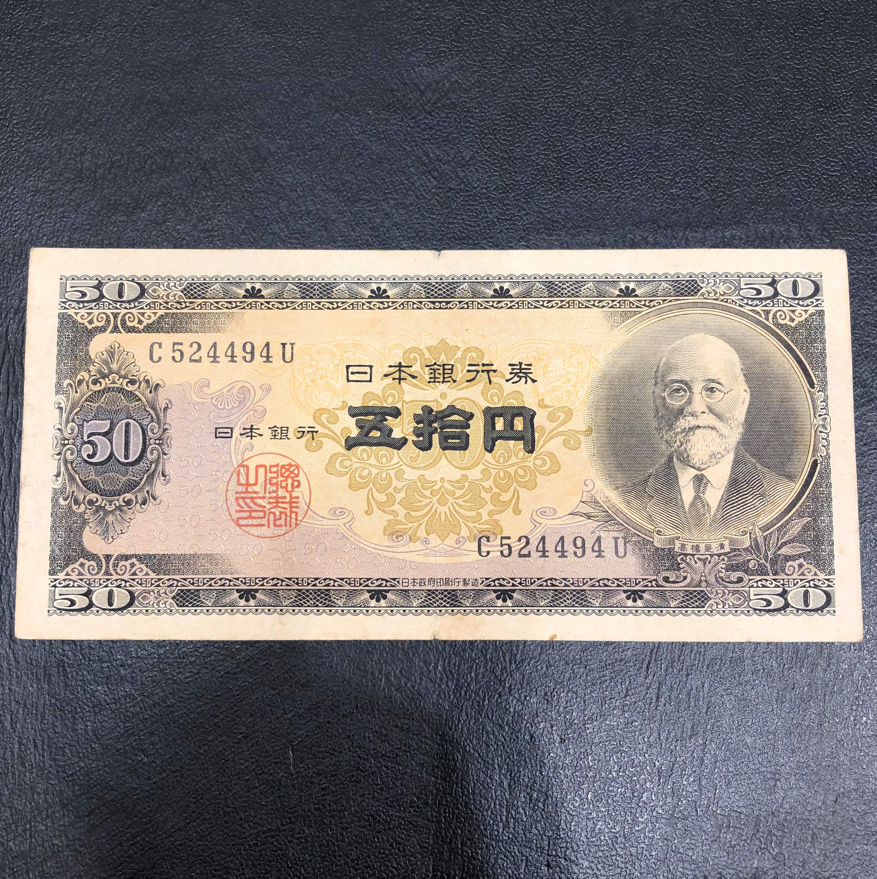 高橋是清 50円紙幣