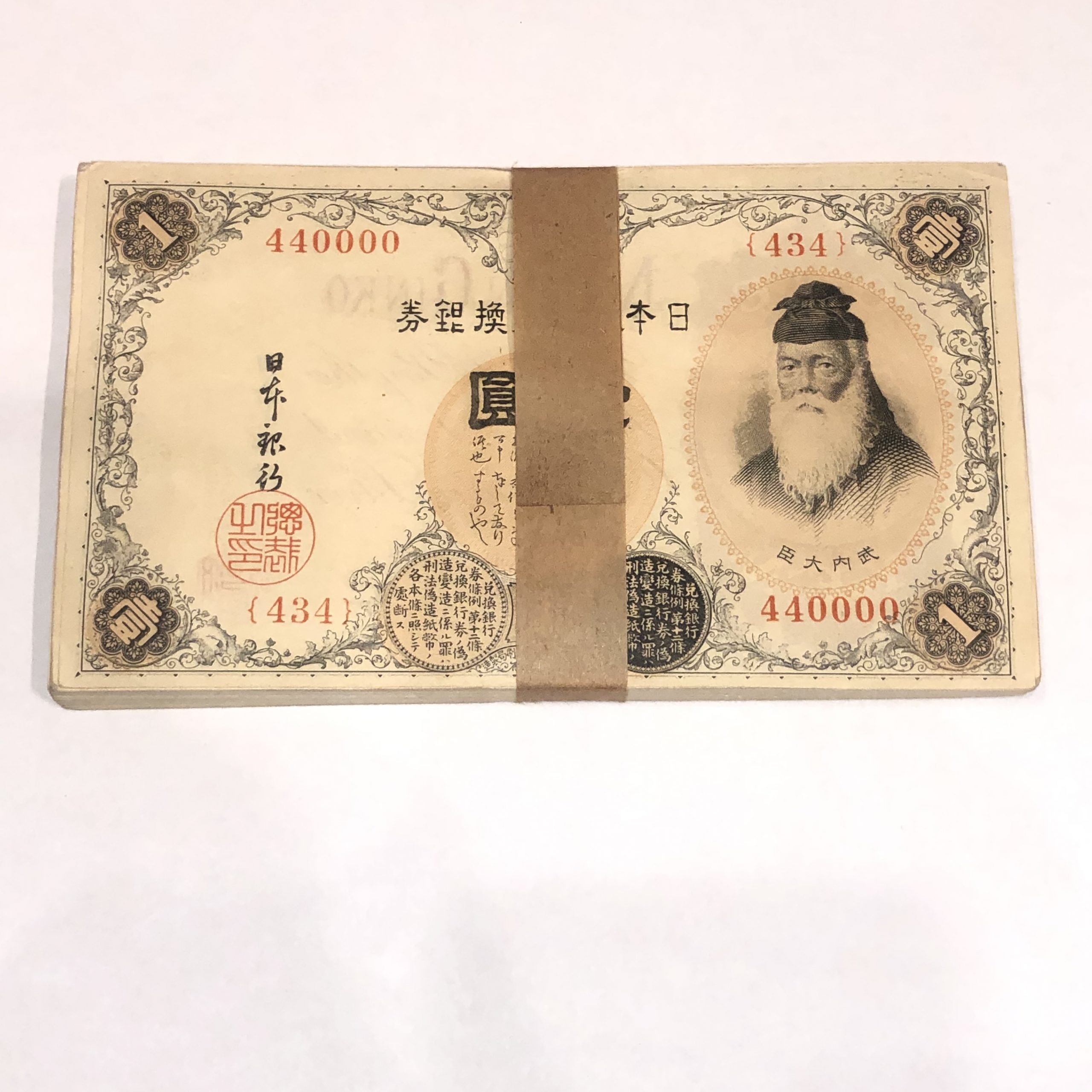 日本古銭 武内大臣 壹圓/1円札