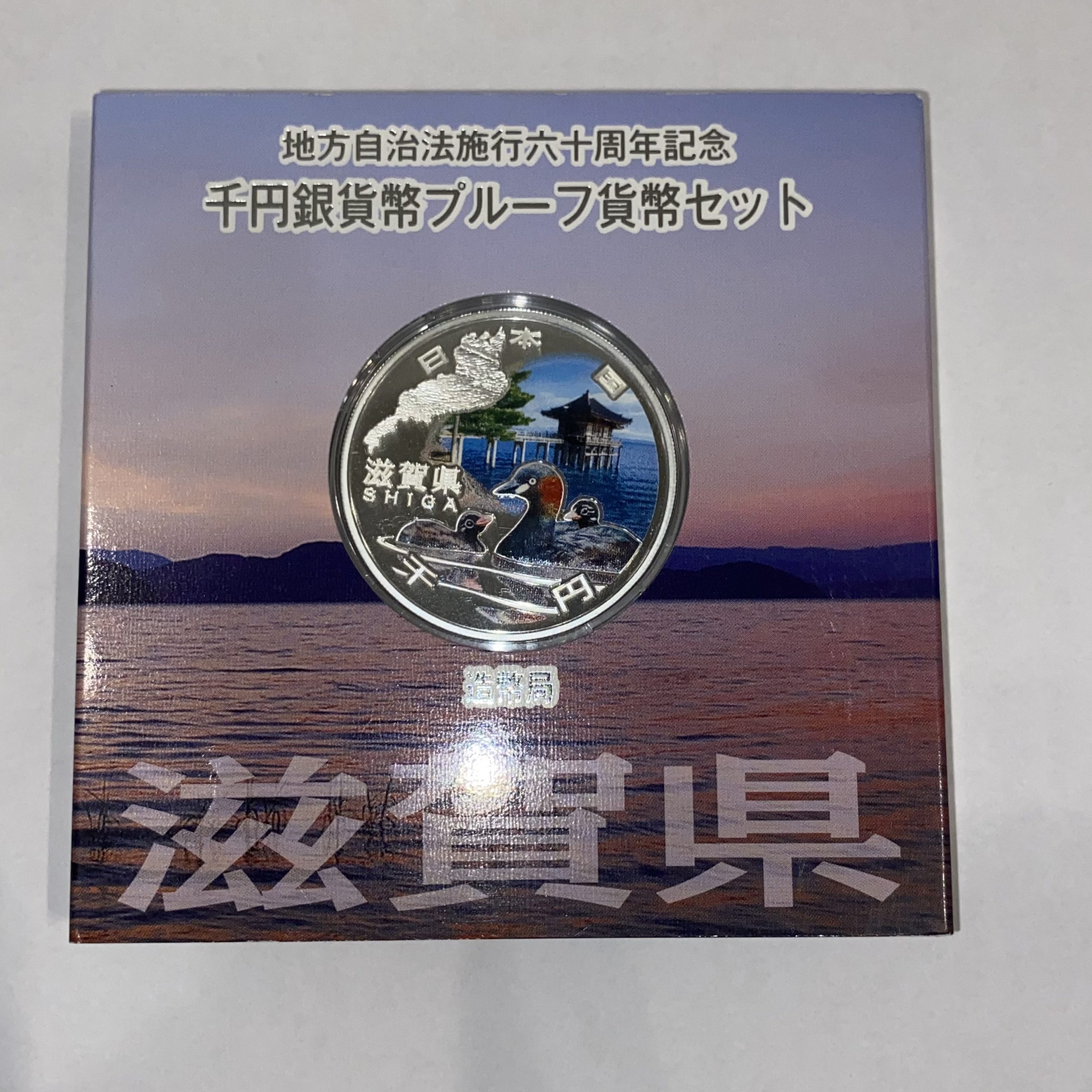 地方自治法施工六十周年記念 千円銀貨幣プルーフ貨幣セット 滋賀県