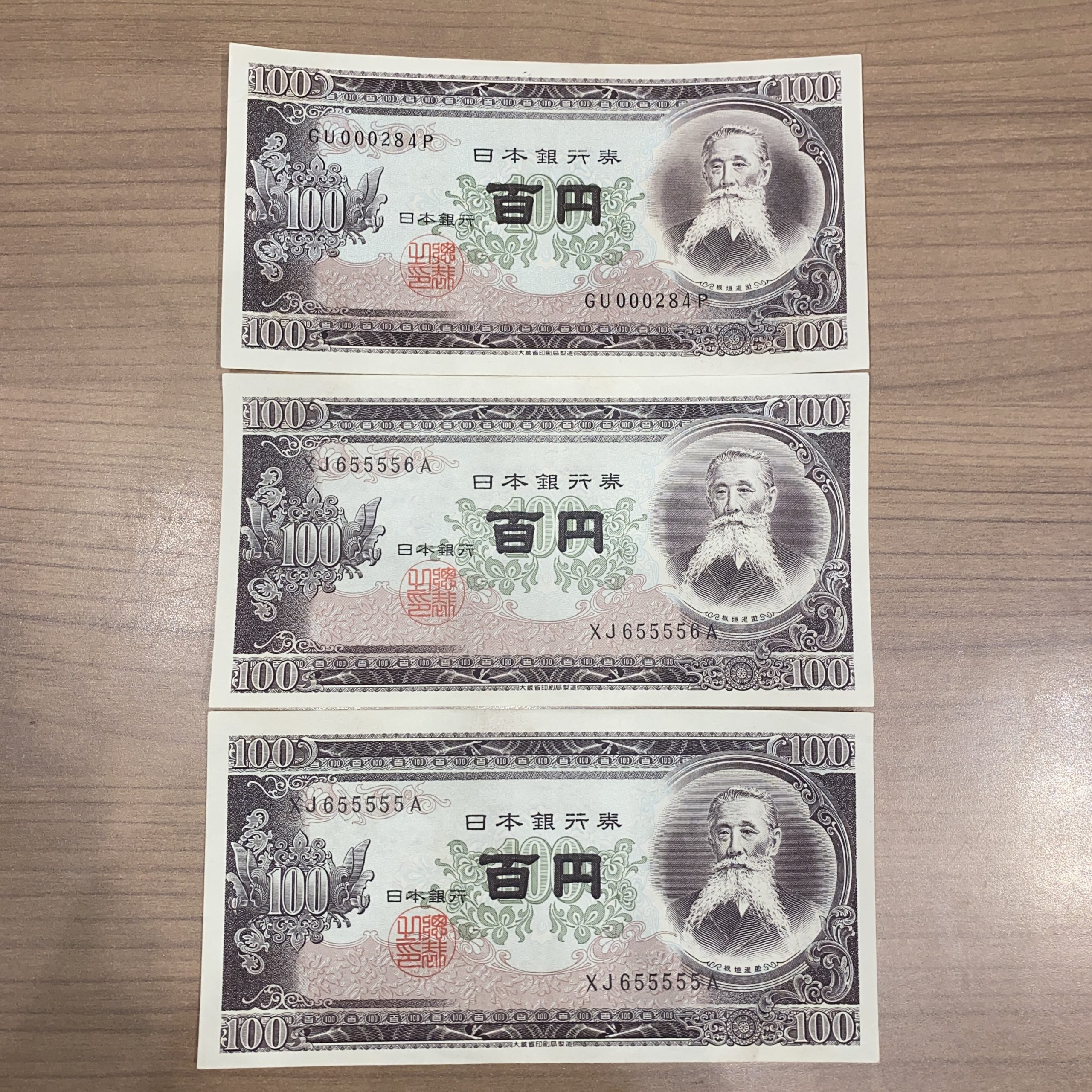 【日本古紙幣】100円札 板垣退助 珍番号