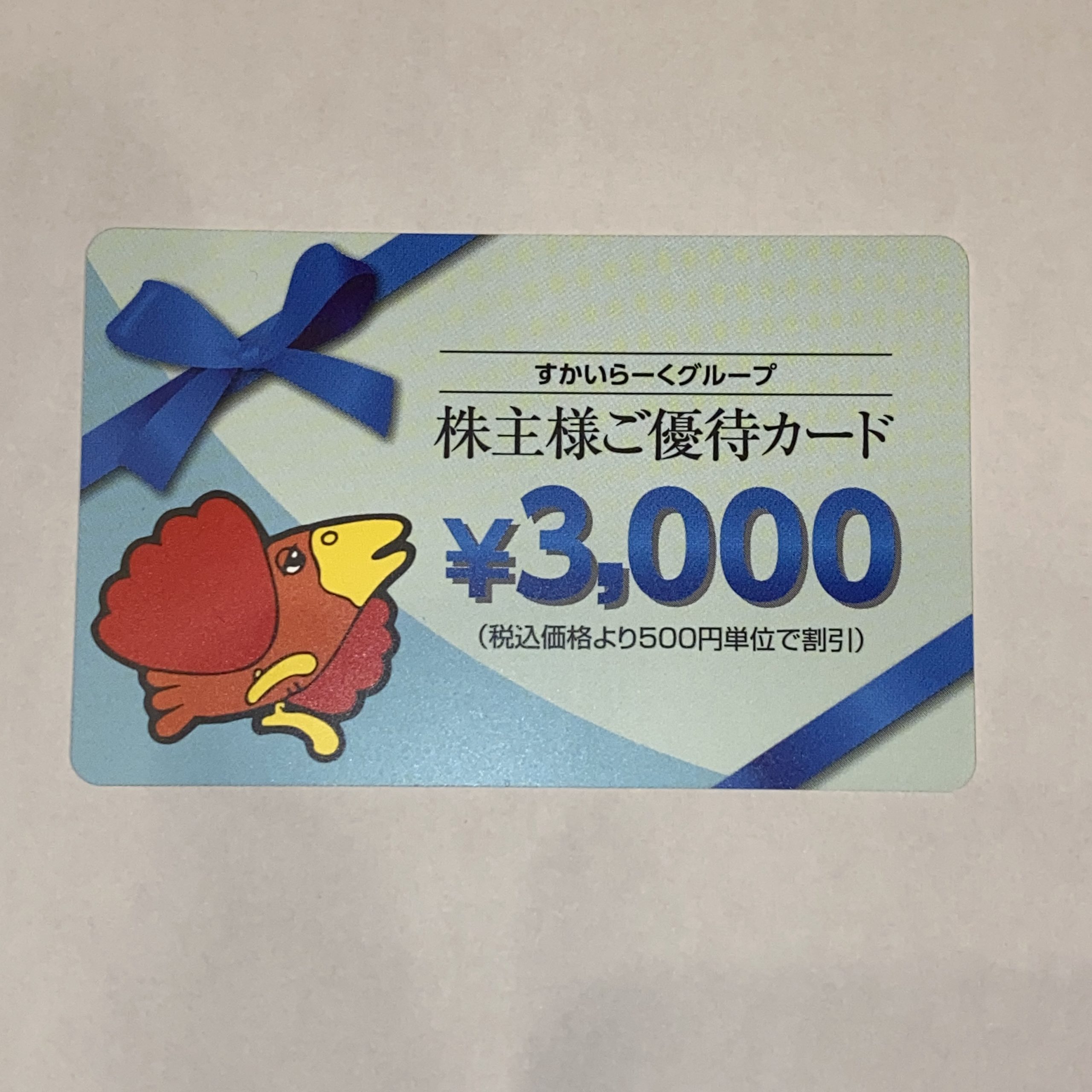 すかいらーく 株主優待券 3000円