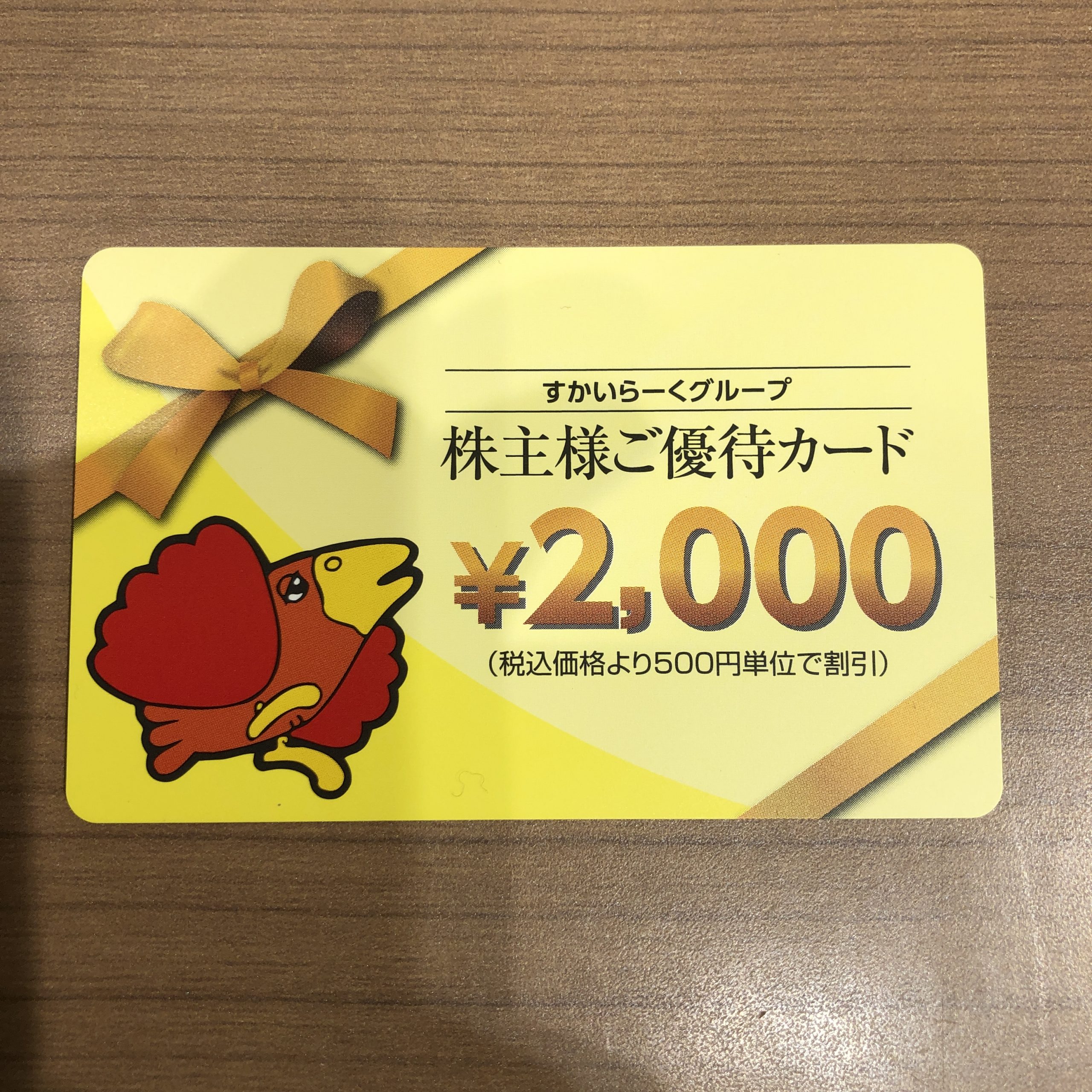 【すかいらーく】株主優待券 2000円