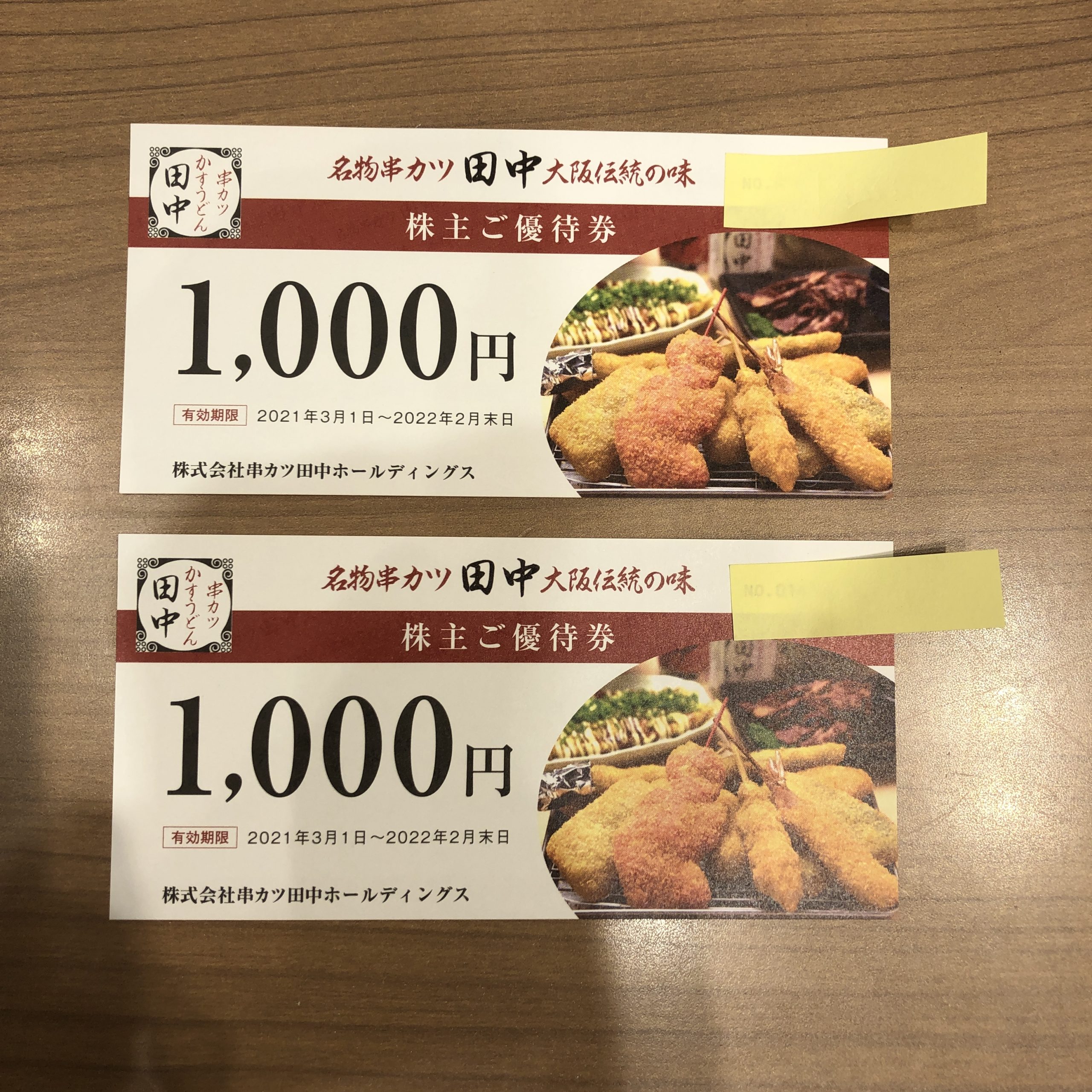 【串カツ田中】食事券 1000円