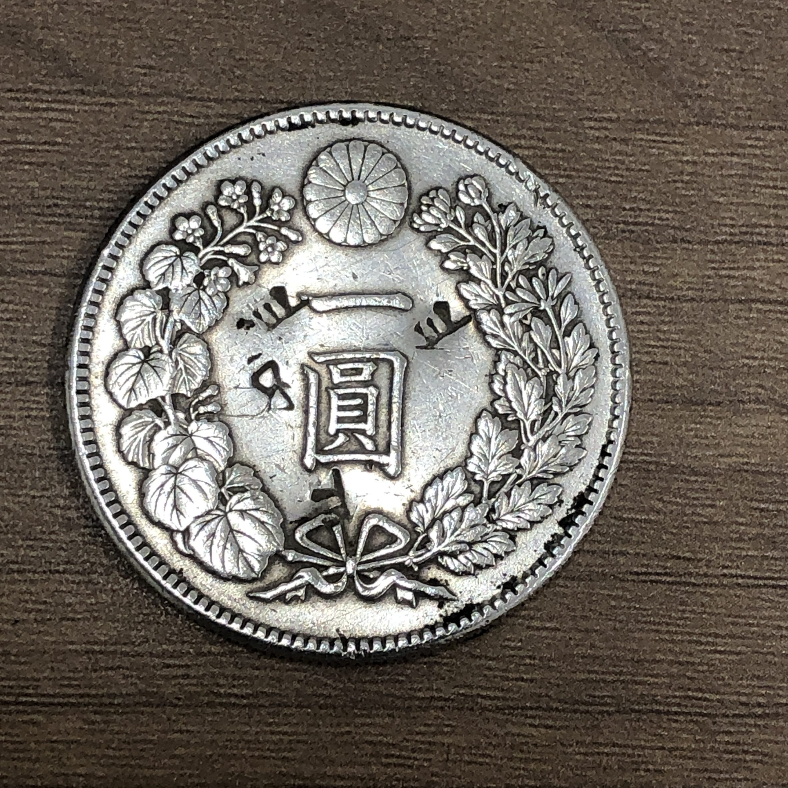 【古銭】1円銀貨