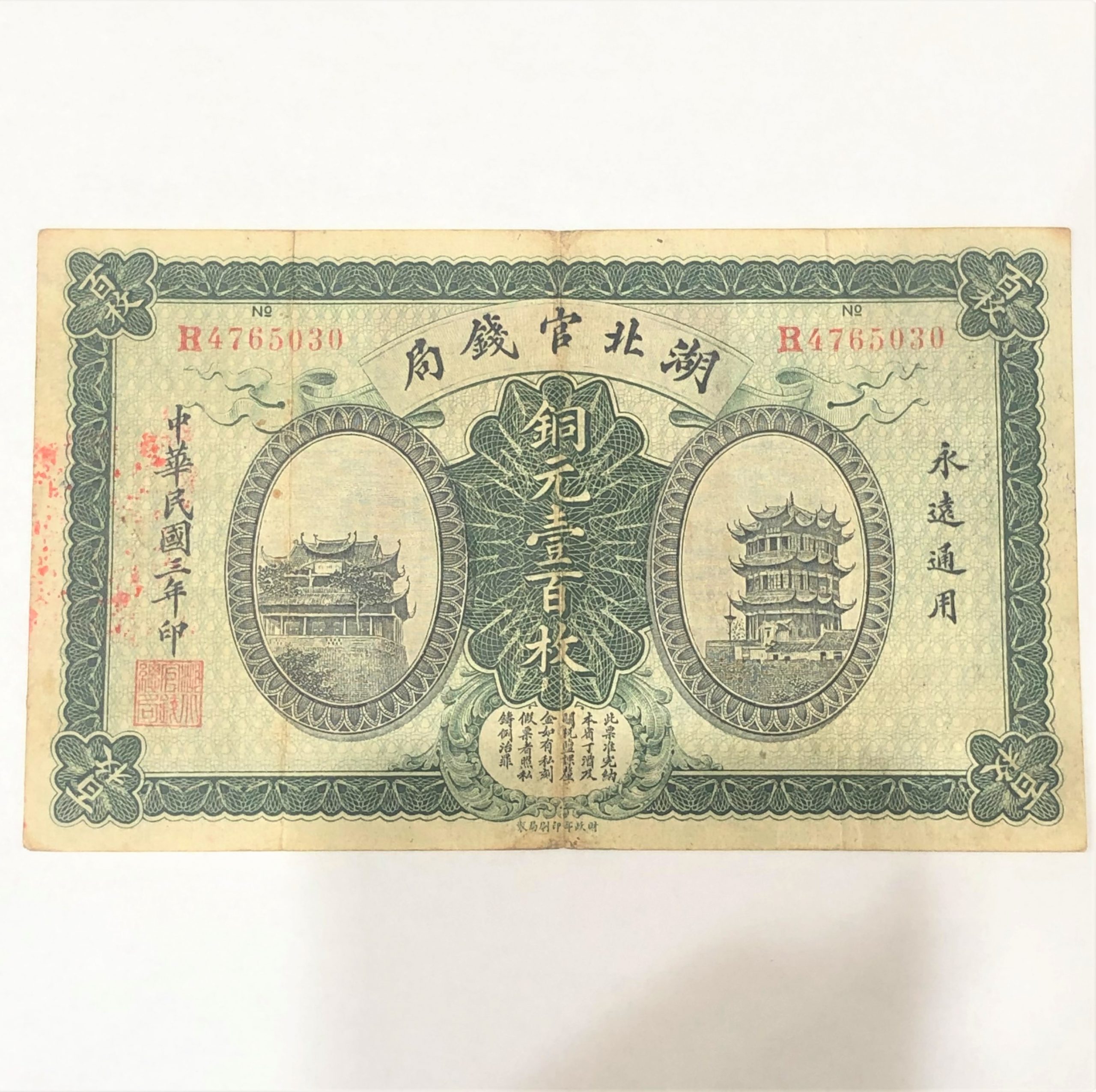湖北官銭局 銅元壹百枚 中国古紙幣
