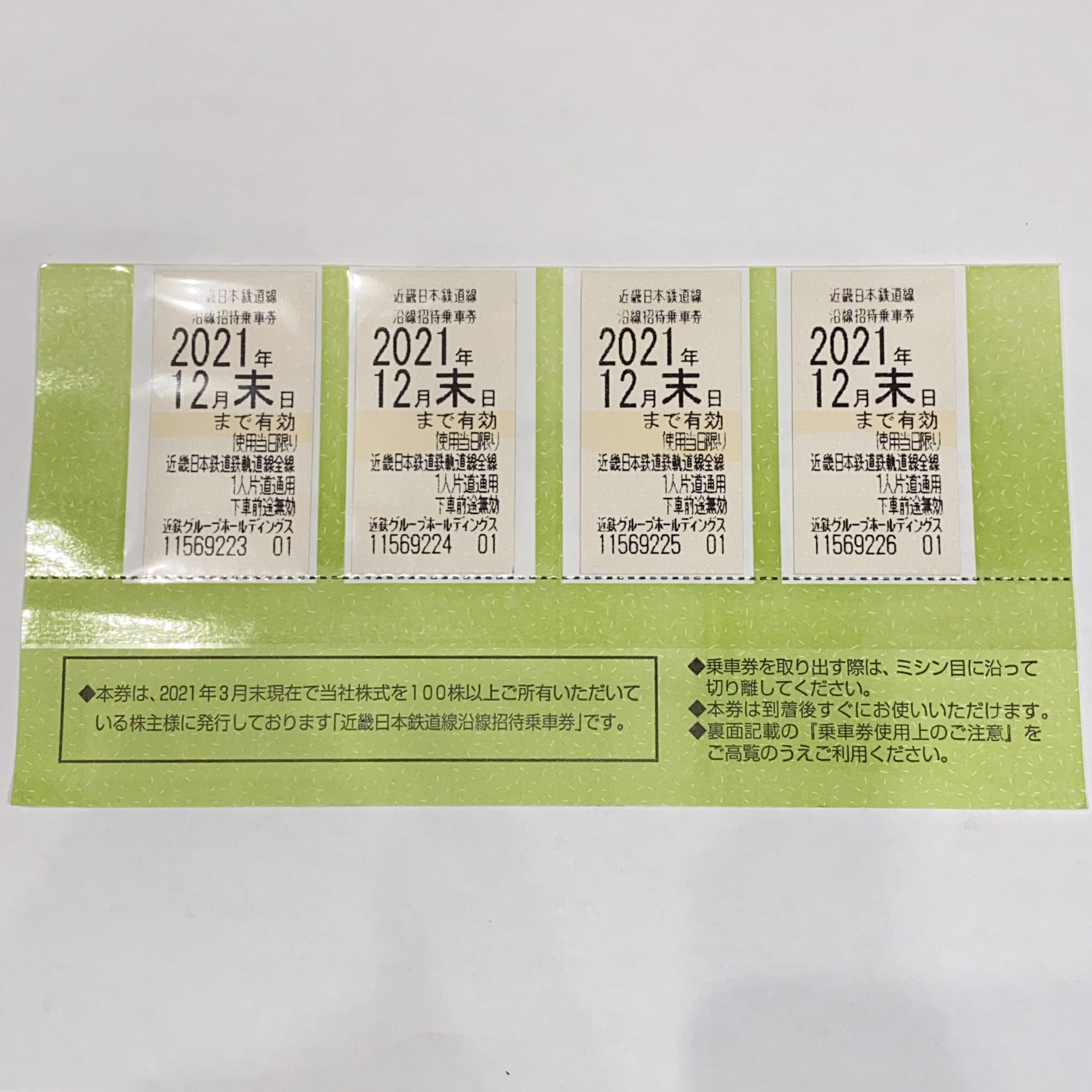近畿日本鉄道線 招待乗車券 2021年12月末日まで 4枚