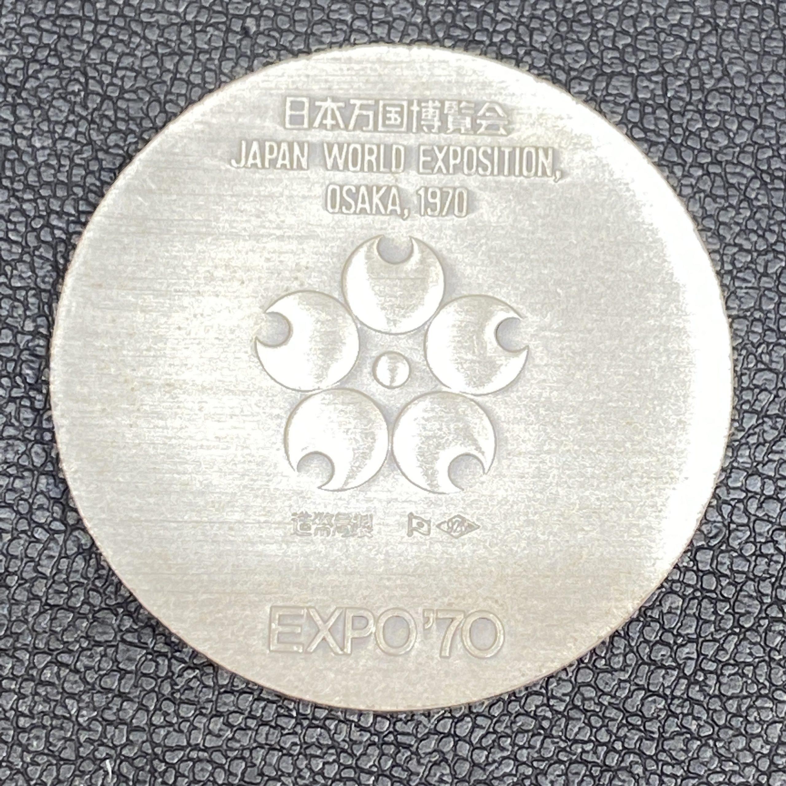 日本万博博覧会 EXPO/エキスポ70 SV925 記念メダル