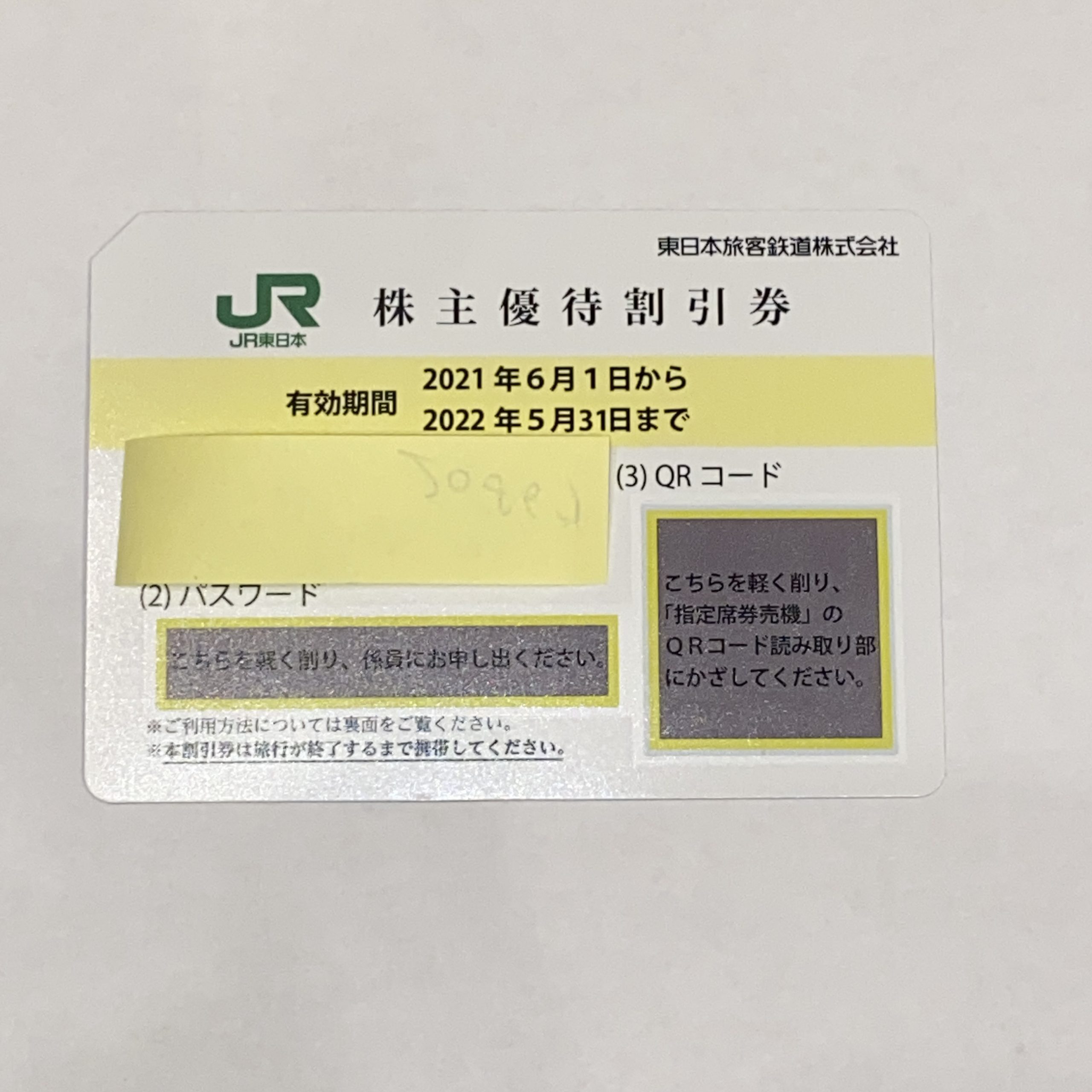 JR東日本 株主優待割引券