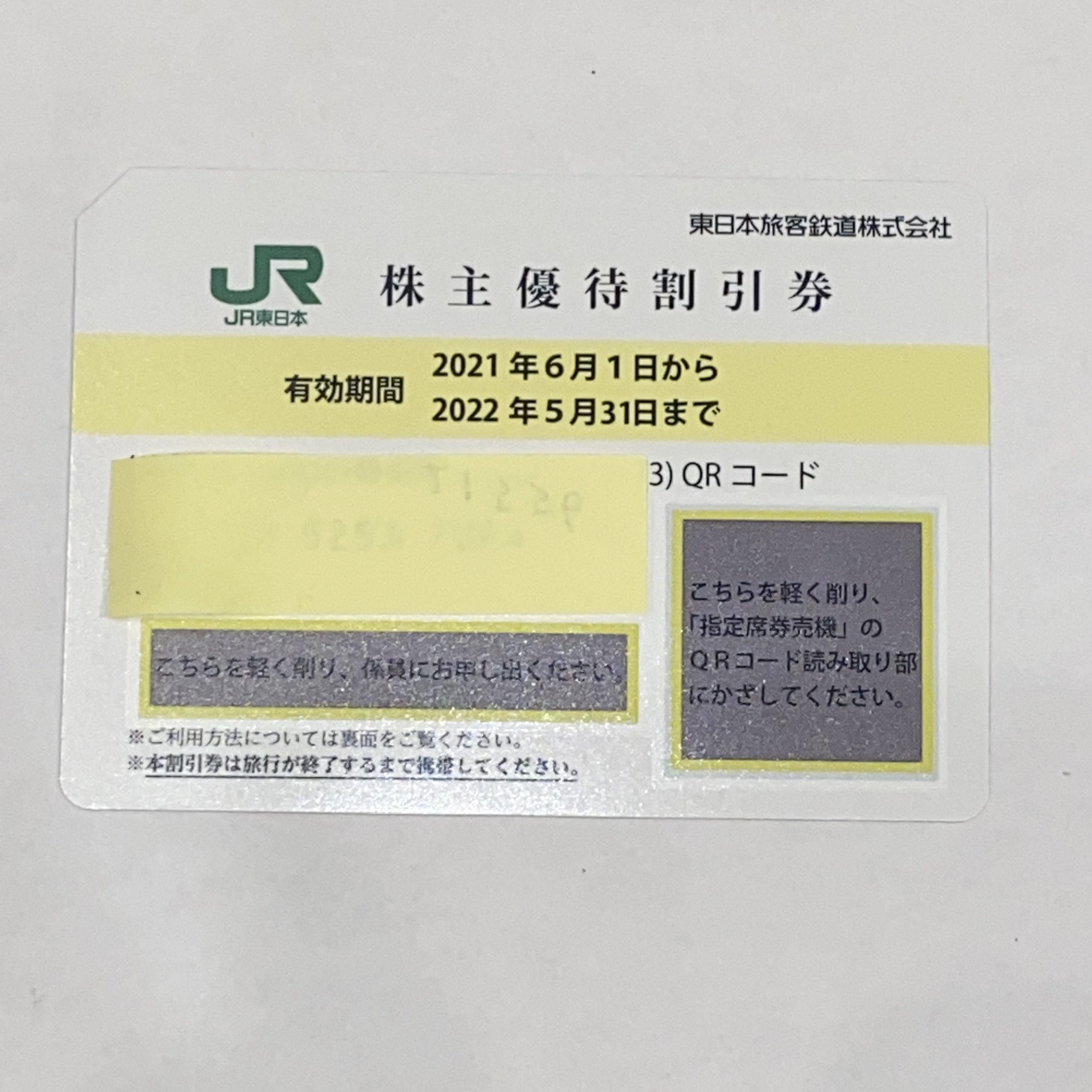 JR東日本 株主優待割引券 2022年5月31日まで