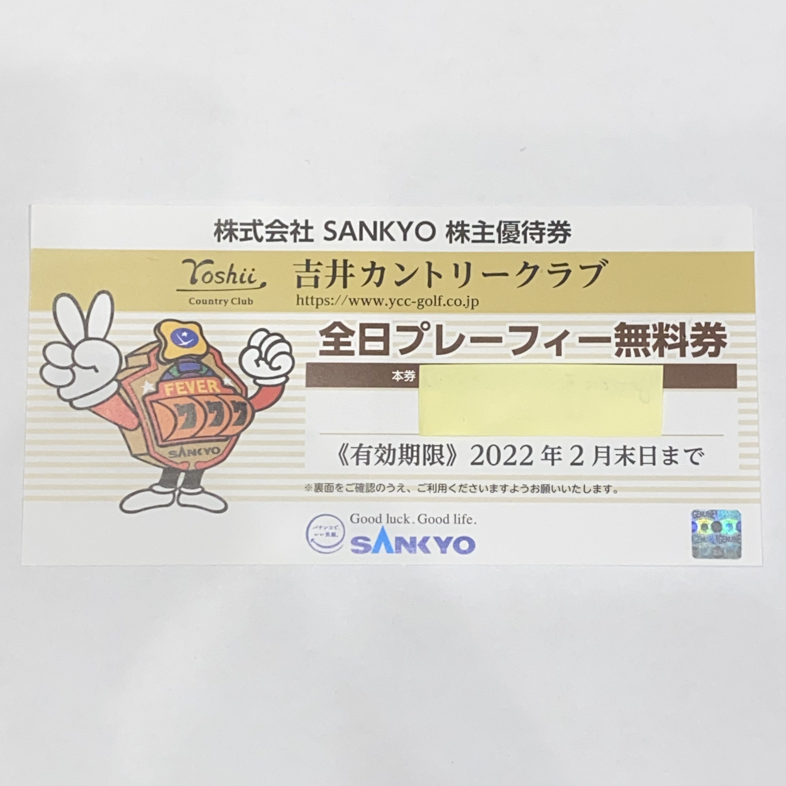 【SANKYO/サンキョー】吉井カントリークラブ 全日プレーフィー無料券 2022年2月末日まで