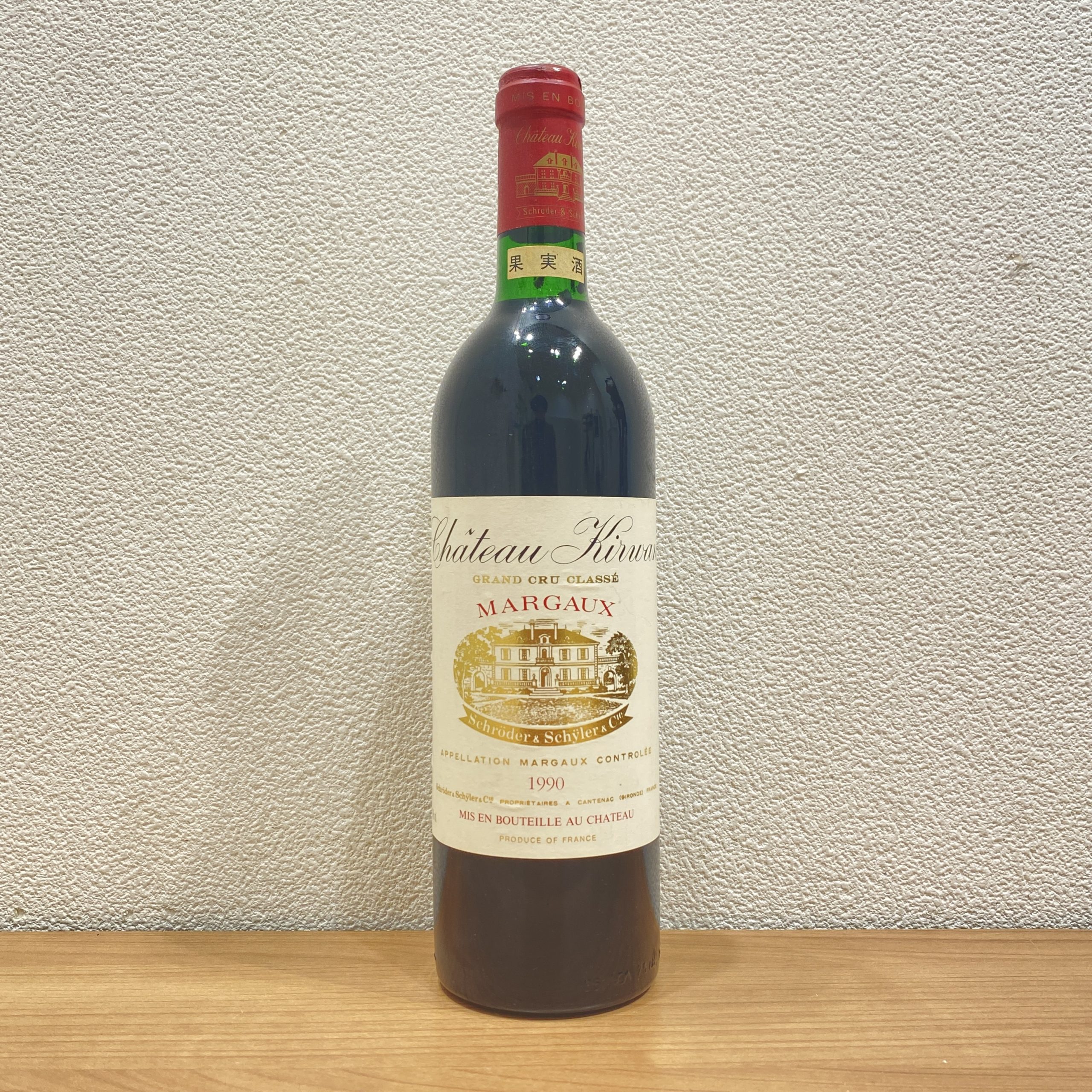【Chateau Kirwan/シャトーキルバン(キルヴァン)】ボルドー 赤ワイン 1990年 重口 MARGAUX/マルゴー 750ml