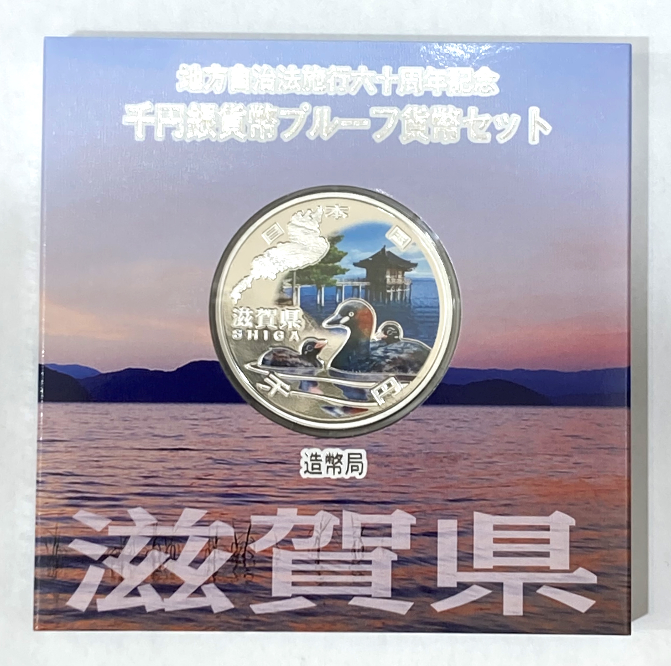 地方自治法施行六十周年記念 千円銀貨幣プルーフセット  滋賀県