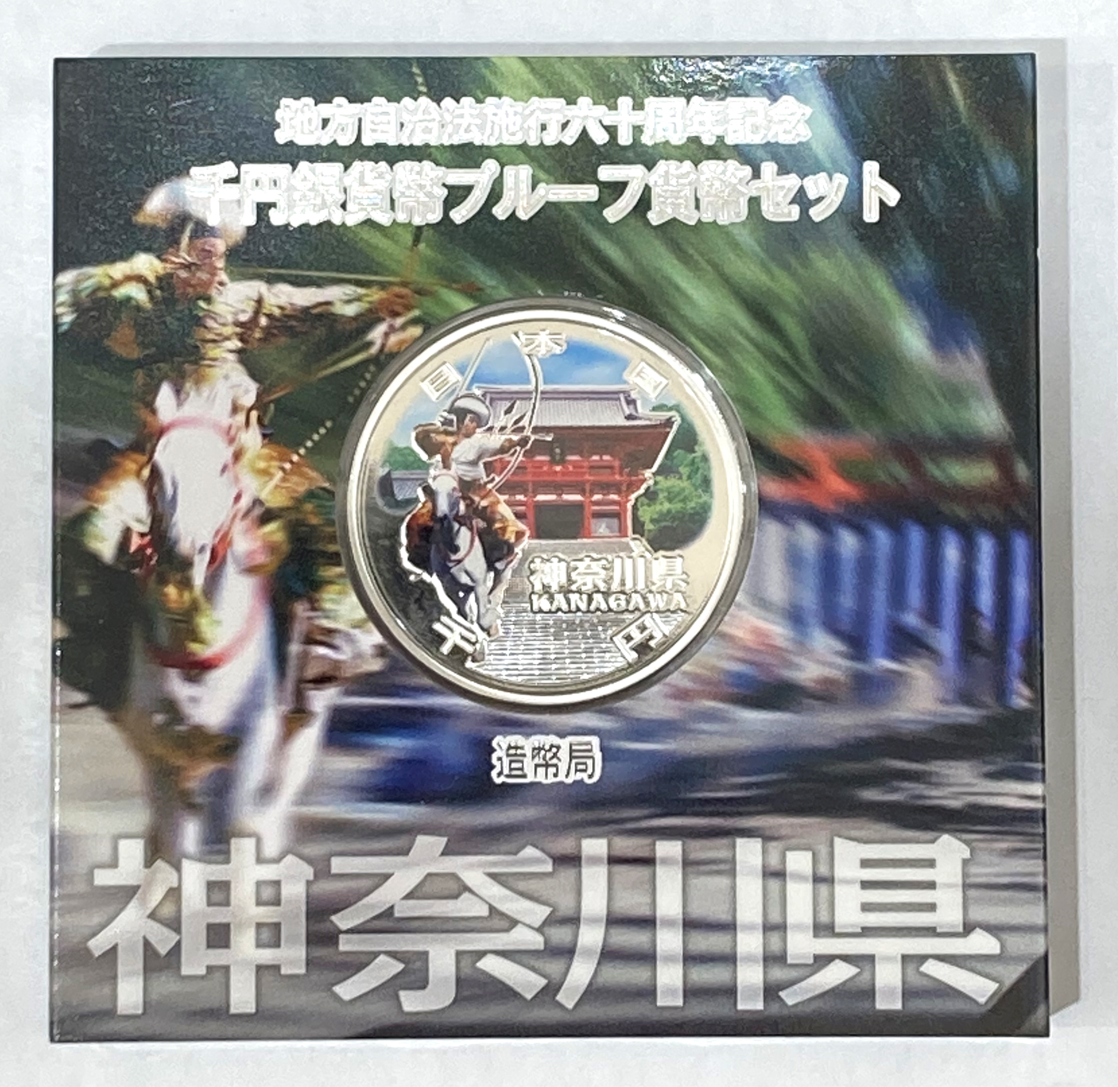 地方自治法施行六十周年記念 千円銀貨幣プルーフセット  神奈川県