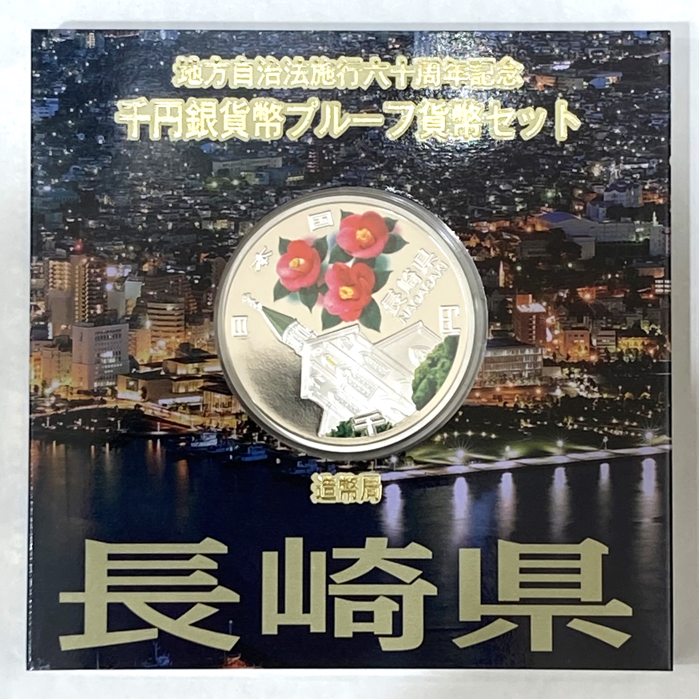 地方自治法施行六十周年記念 千円銀貨幣プルーフセット  長崎県