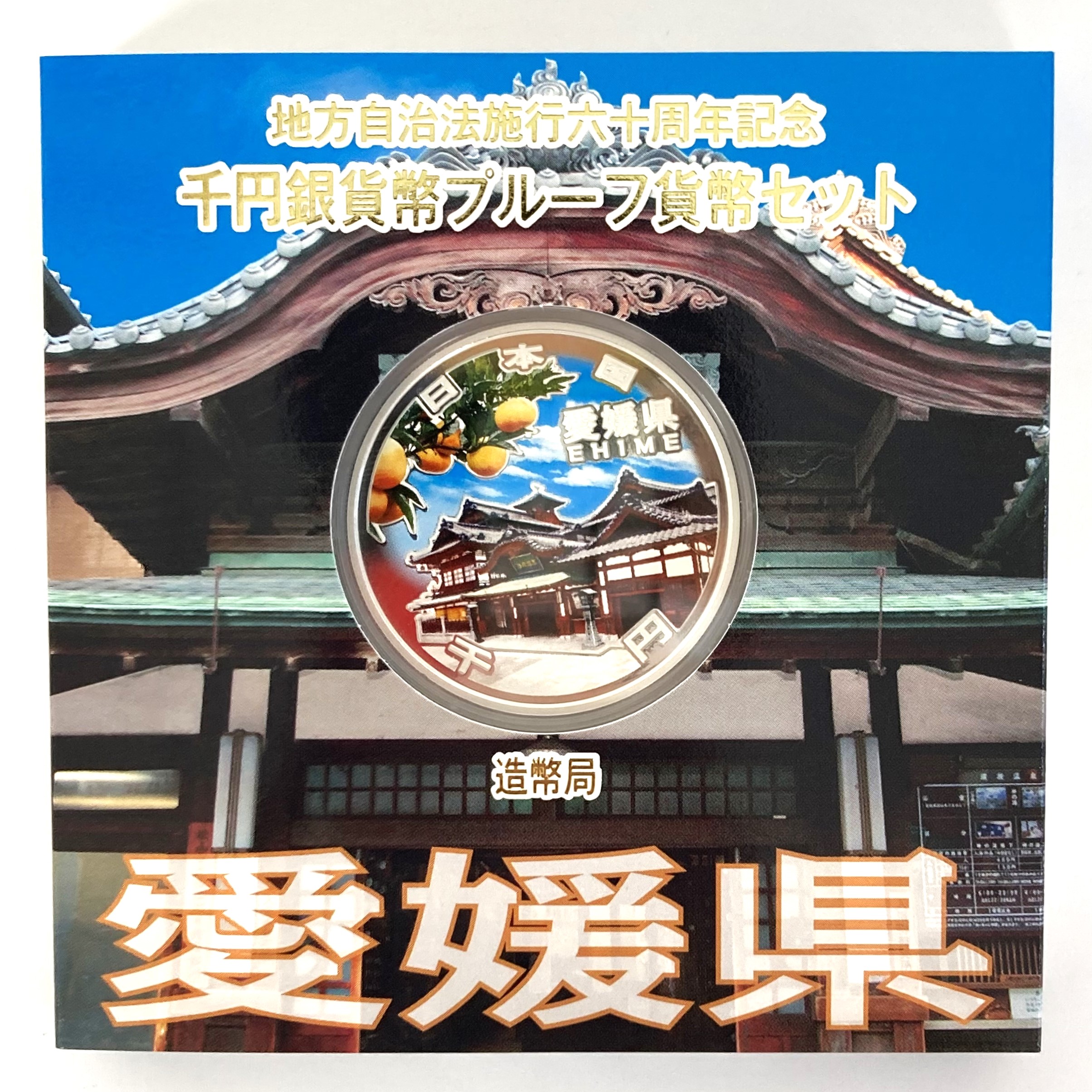 地方自治法施行六十周年記念 千円銀貨幣プルーフセット  愛媛県