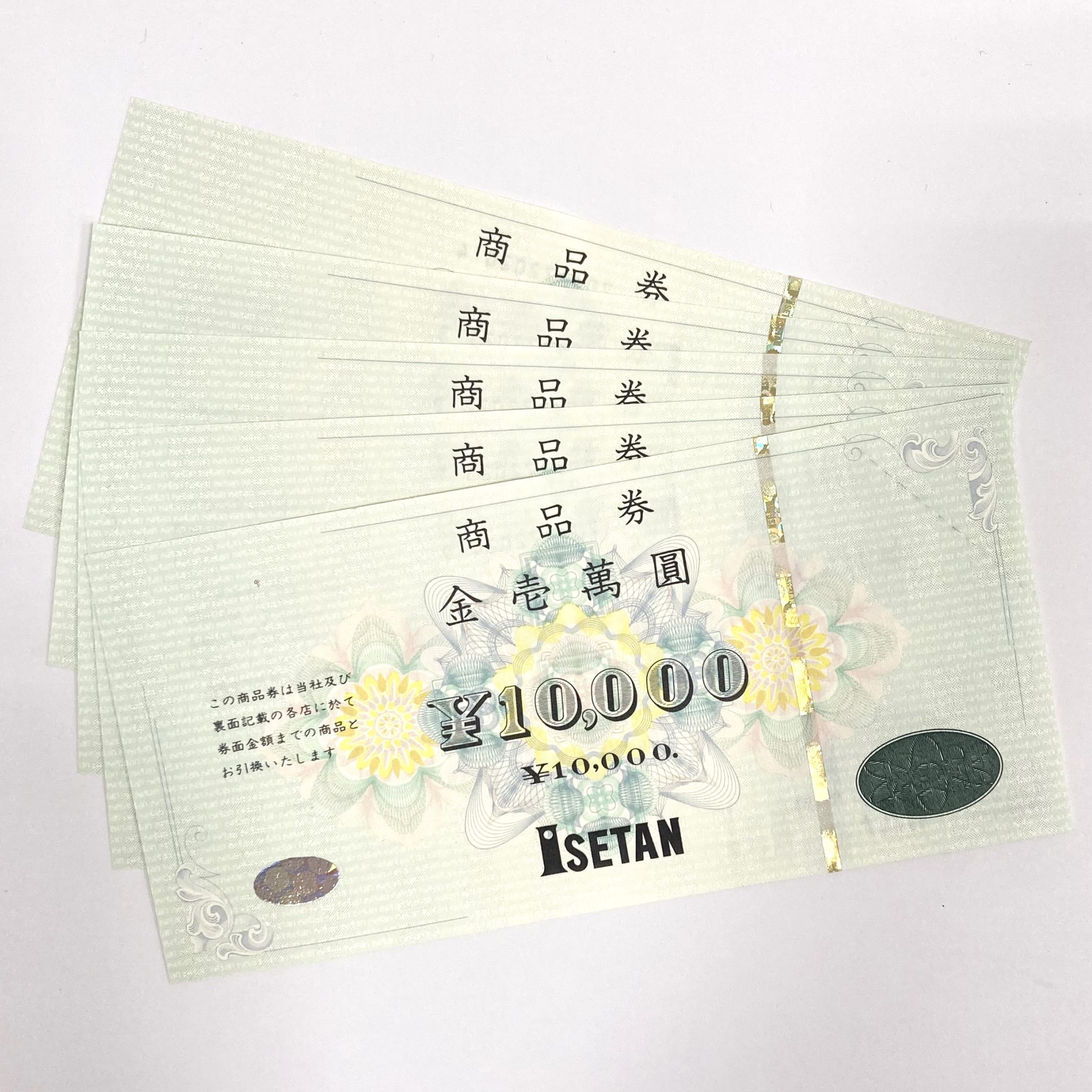 伊勢丹商品券 10000円
