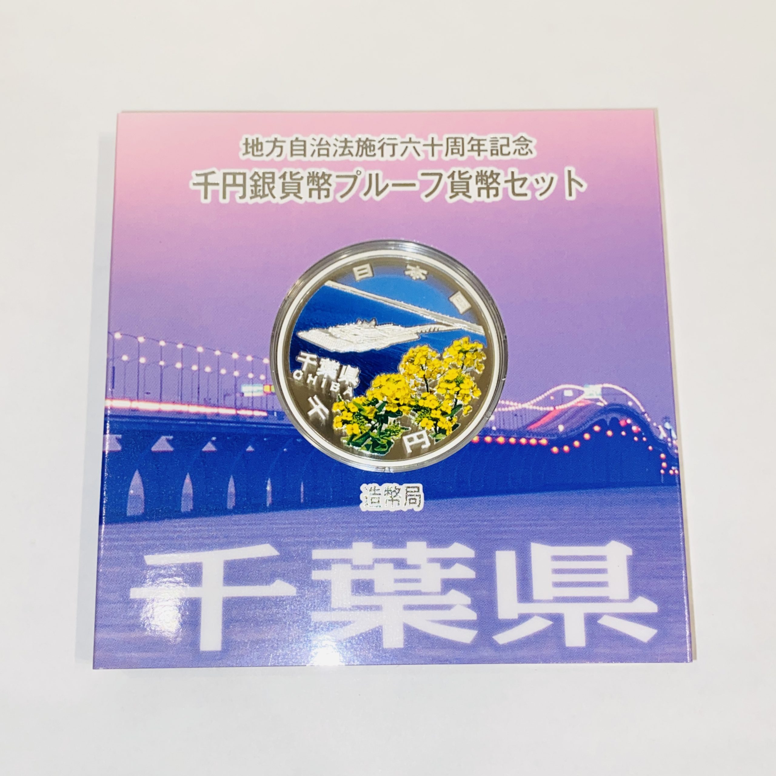 地方自治法施行六十周年記念 千円銀貨幣プルーフ貨幣セット 千葉県