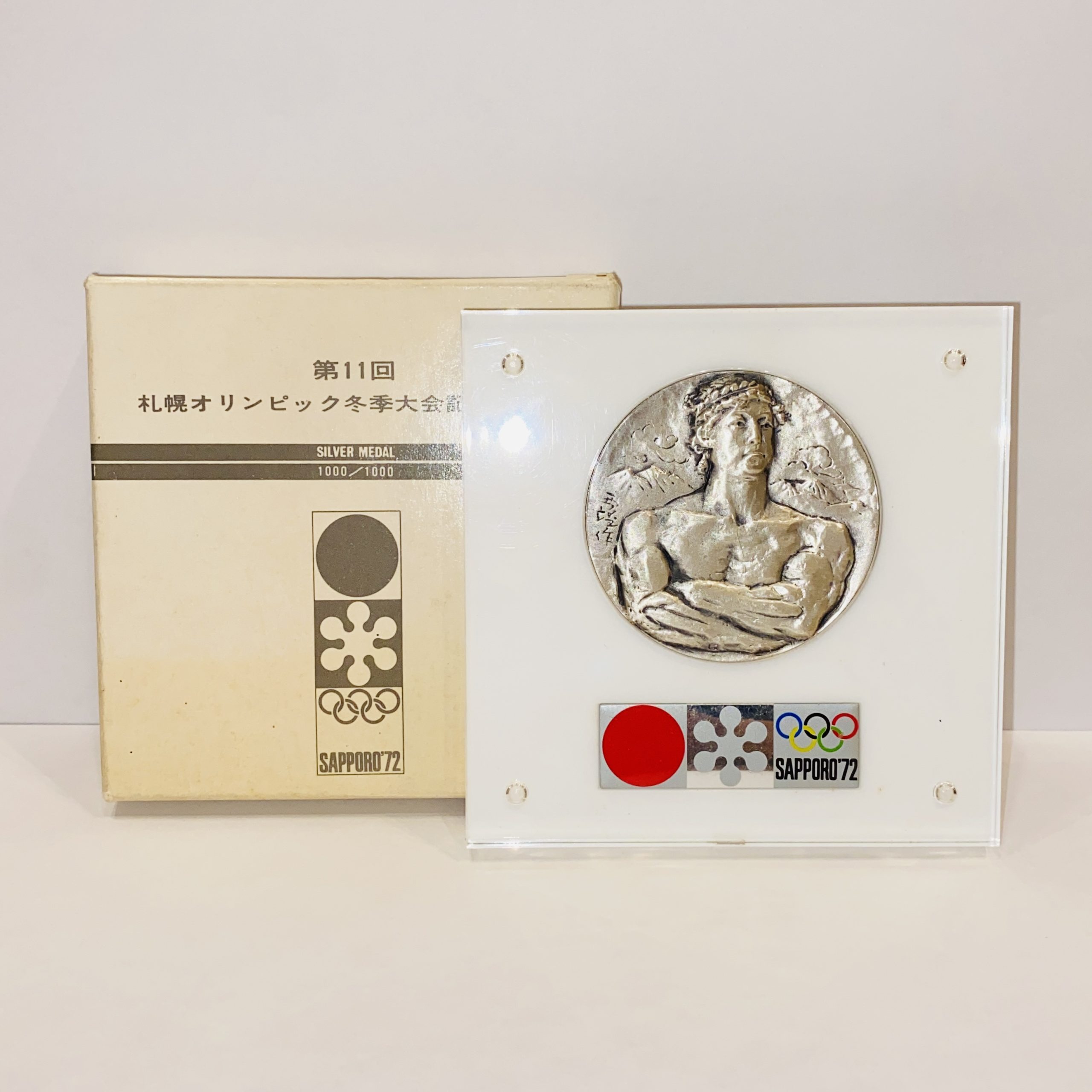 第11回札幌オリンピック冬季大会記念メダル SV1000 