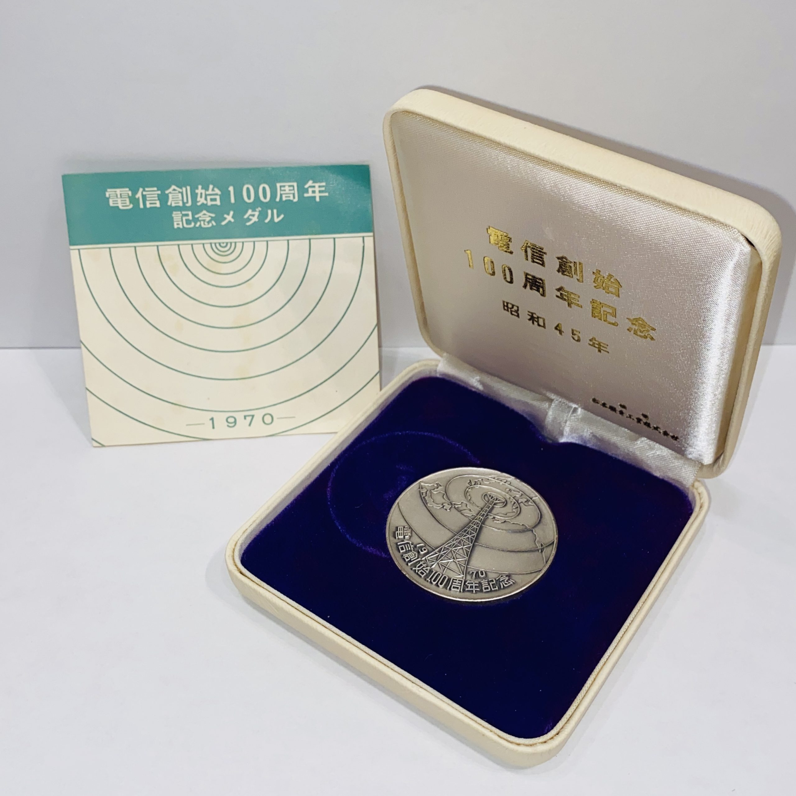 電信創始100周年記念メダル SV1000/純銀