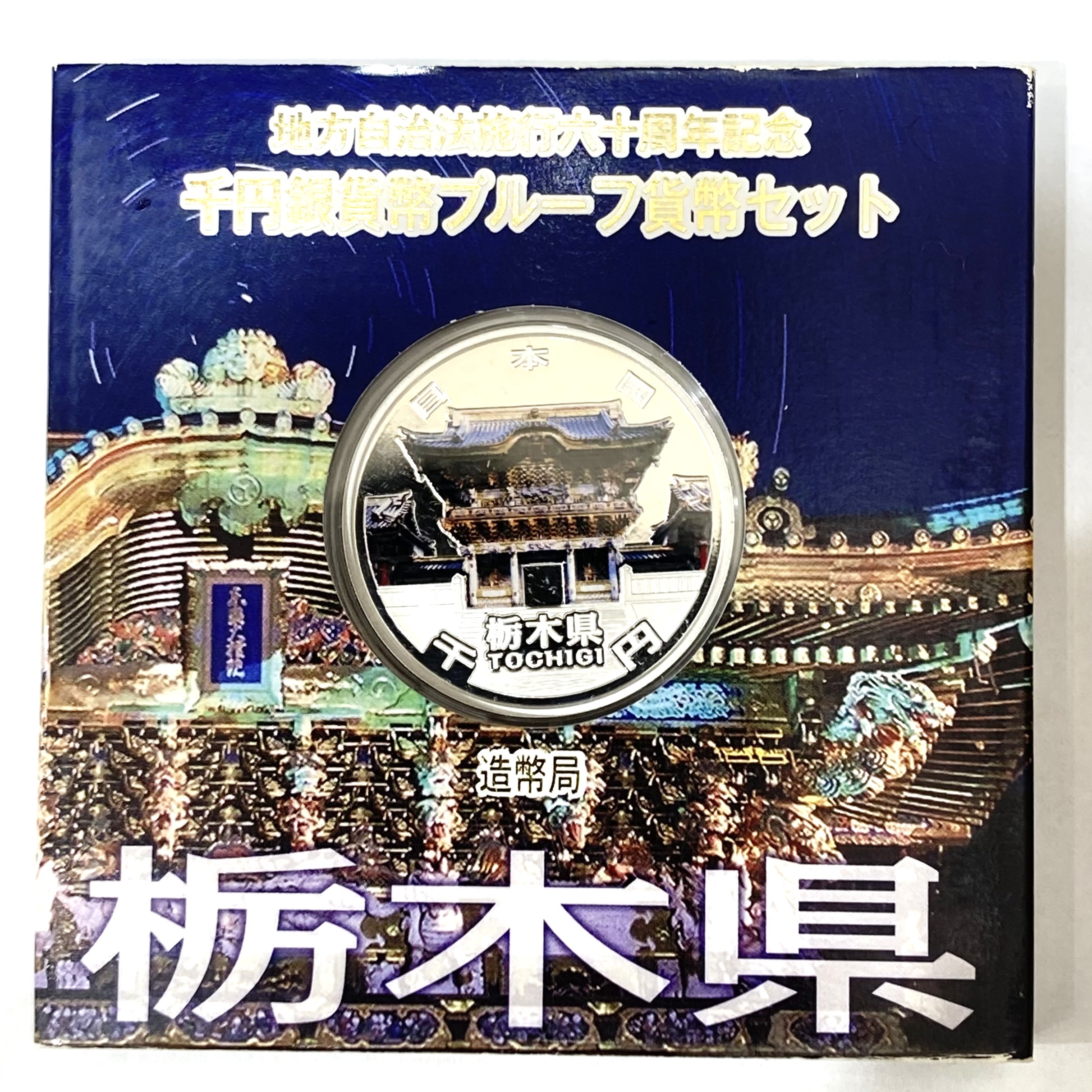 地方自治法施行六十周年記念 千円銀貨幣プルーフ貨幣セット 栃木県