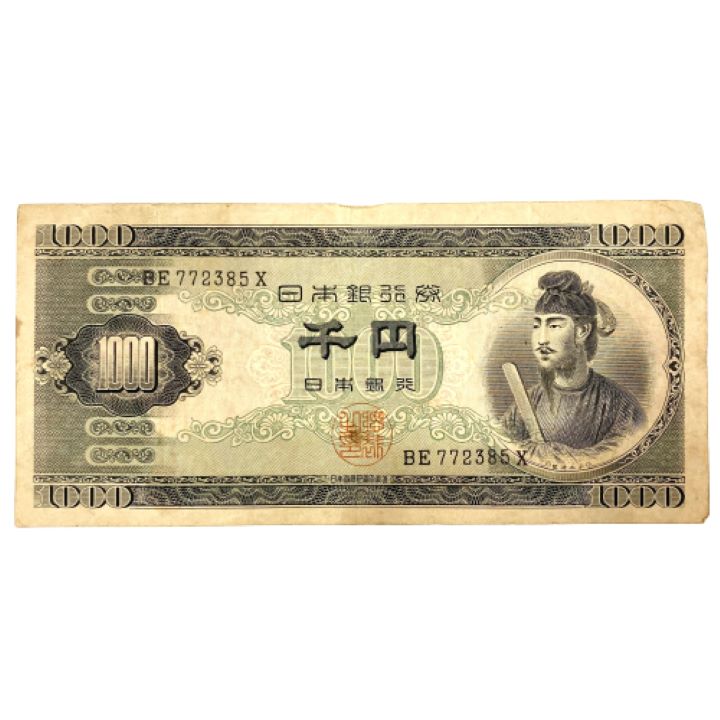 日本銀行券B号1000円 聖徳太子