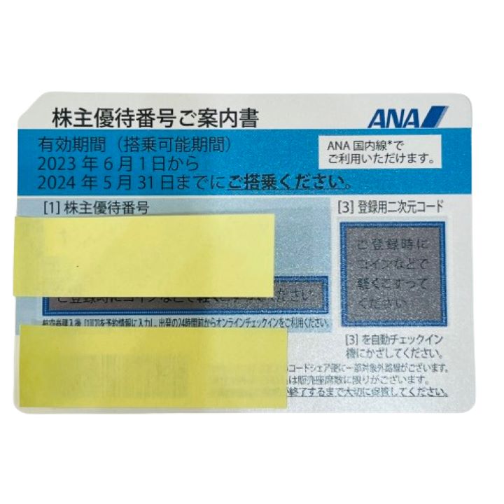 【ANA/アナ】全日本空輸株式会社 株主優待券