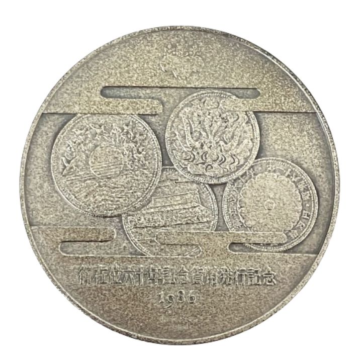 御在位六十年記念貨幣発行記念メダル 1986年 SV1000