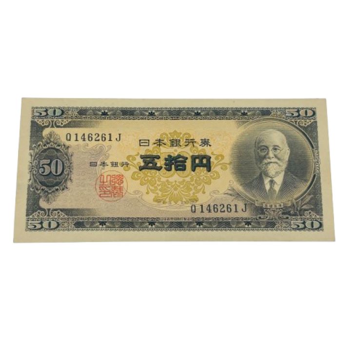 【日本古銭】五拾円/50円札 高橋是清 日本銀行券