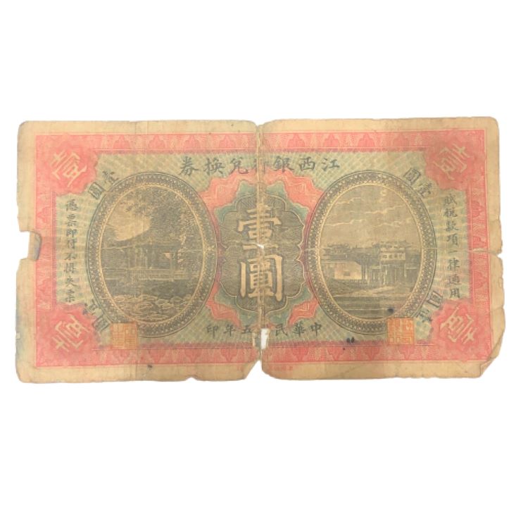 中国古紙幣 江西銀行兌換券 壹圓 紙幣