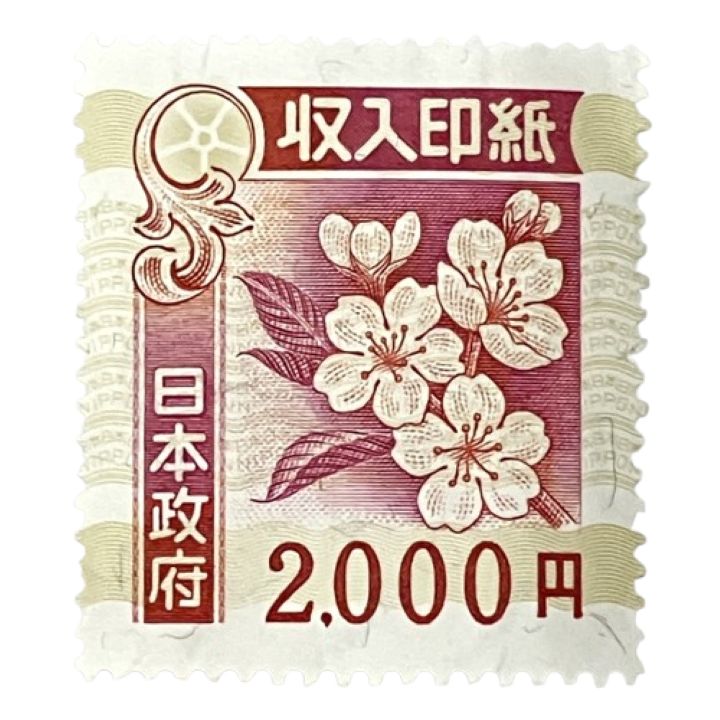 収入印紙 2000円